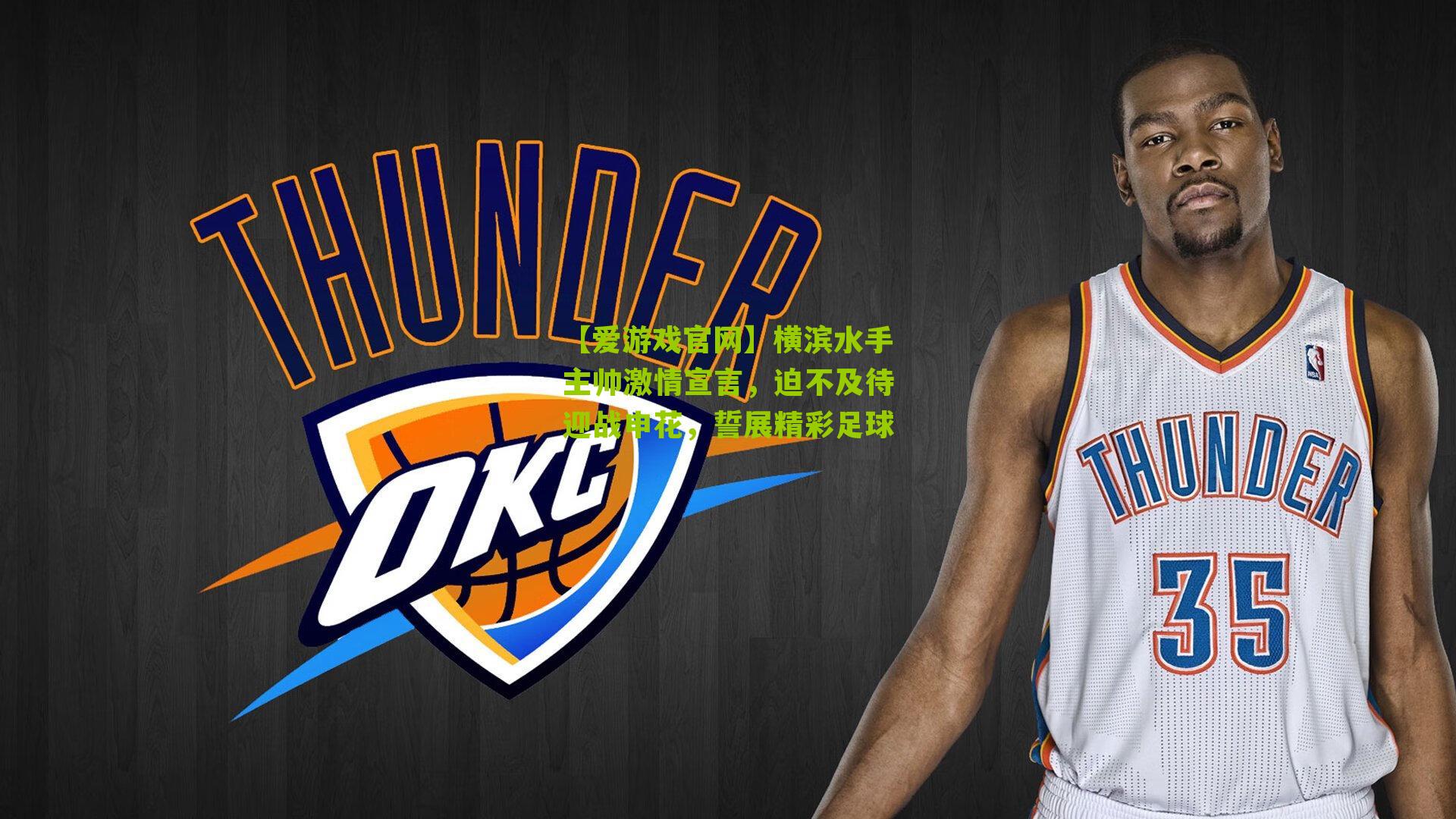 横滨水手主帅激情宣言，迫不及待迎战申花，誓展精彩足球