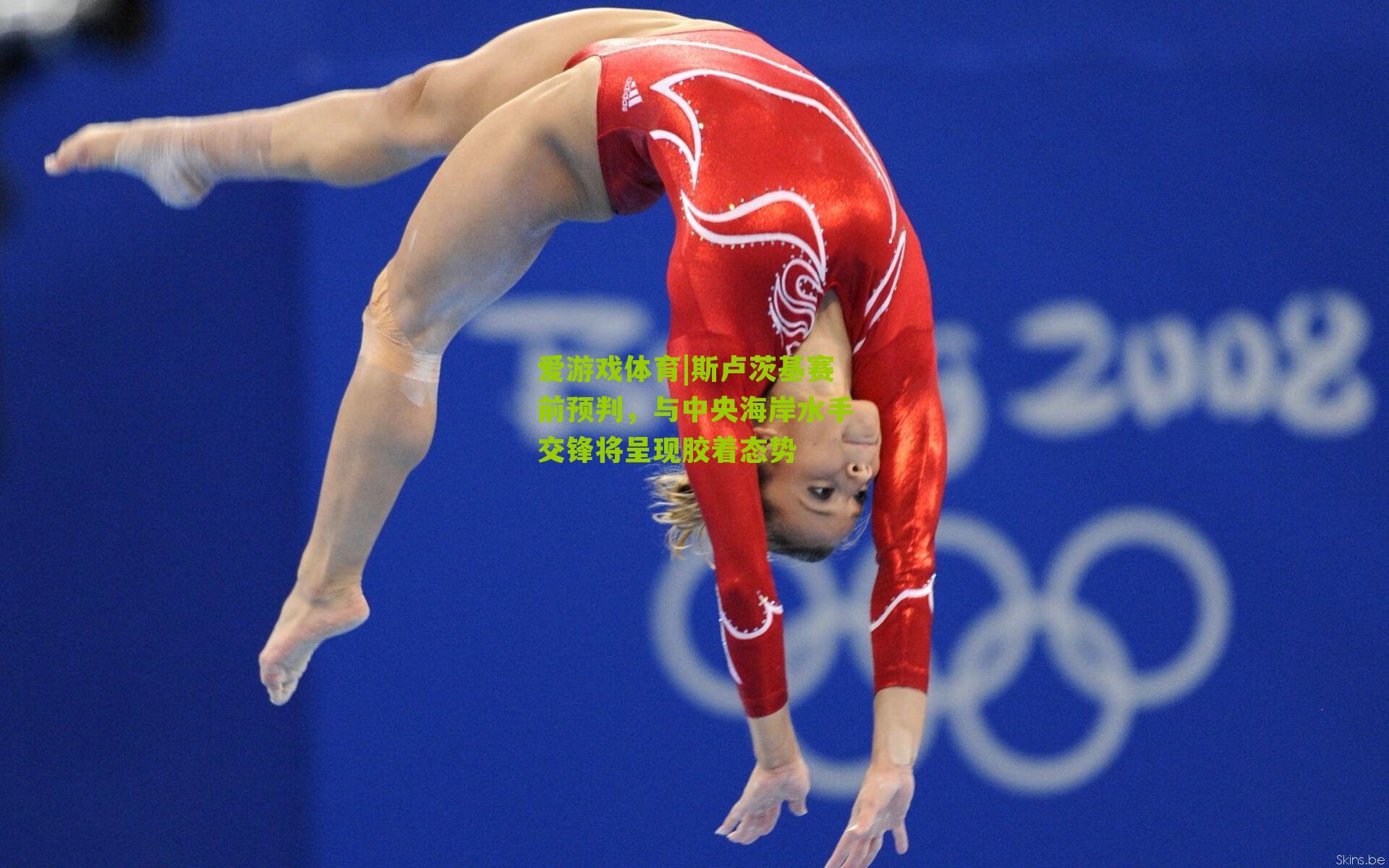 斯卢茨基赛前预判，与中央海岸水手交锋将呈现胶着态势