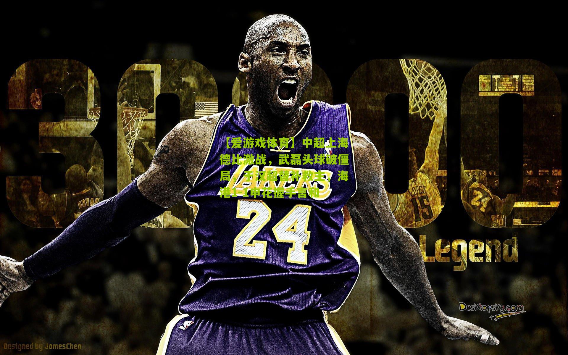 中超上海德比激战，武磊头球破僵局，于汉超替补救主，海港1-1申花握手言和