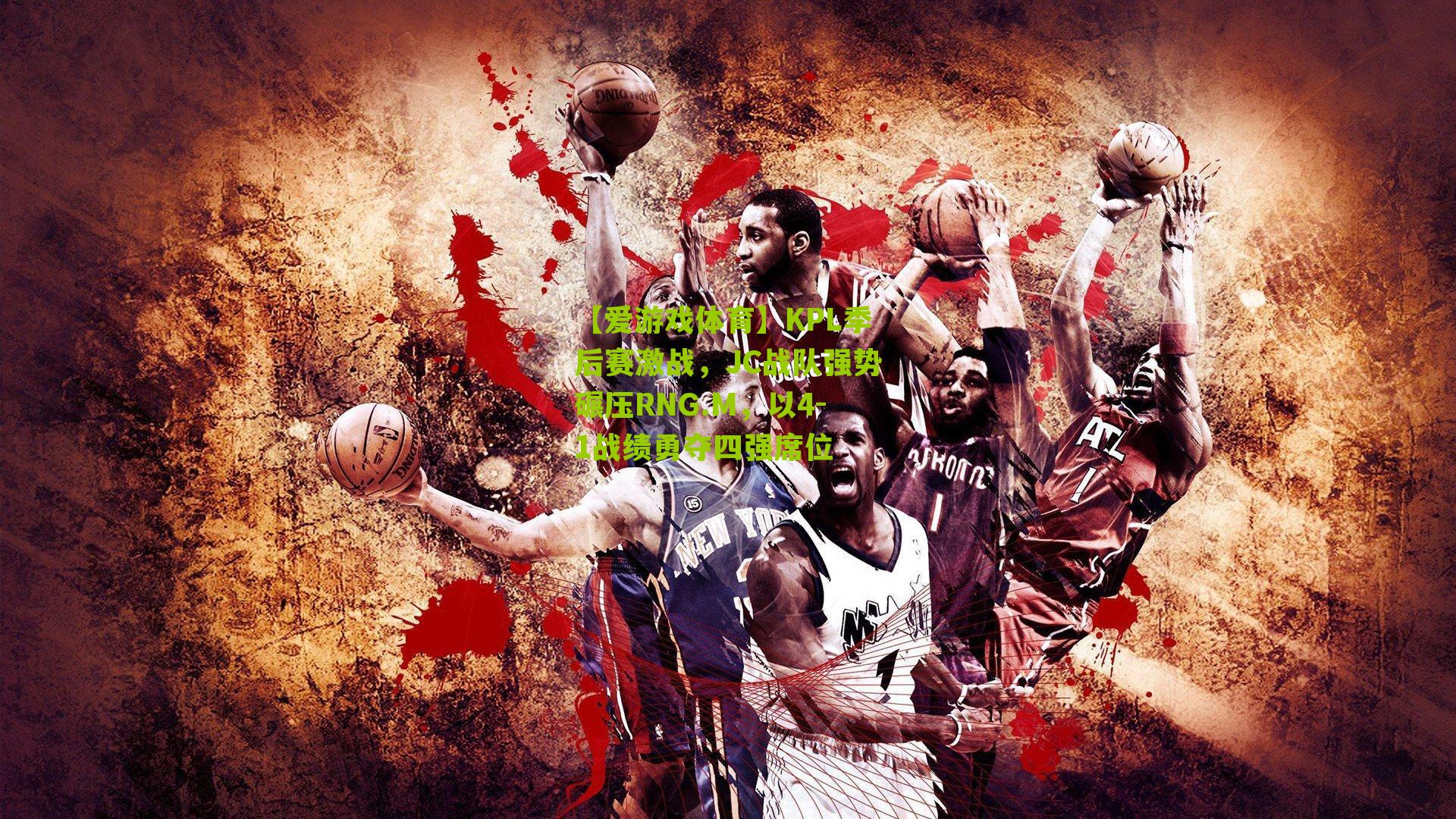 KPL季后赛激战，JC战队强势碾压RNG.M，以4-1战绩勇夺四强席位