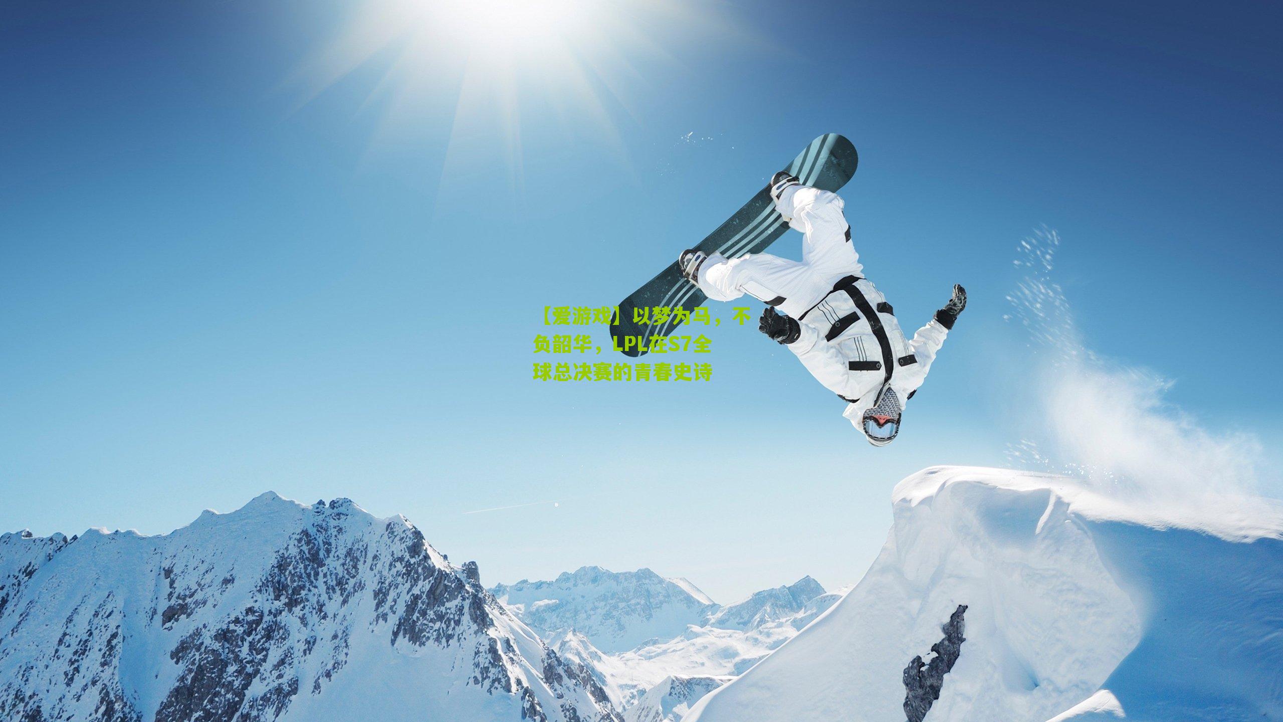 以梦为马，不负韶华，LPL在S7全球总决赛的青春史诗