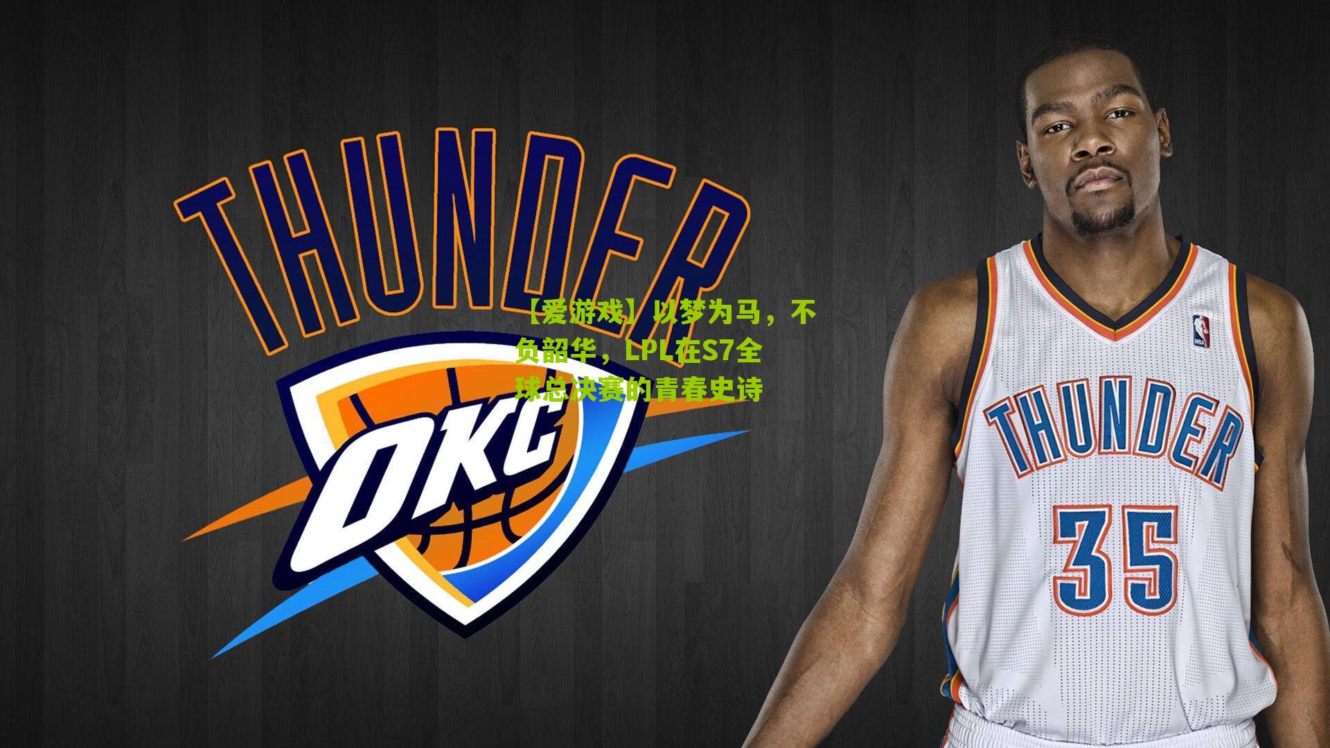 以梦为马，不负韶华，LPL在S7全球总决赛的青春史诗