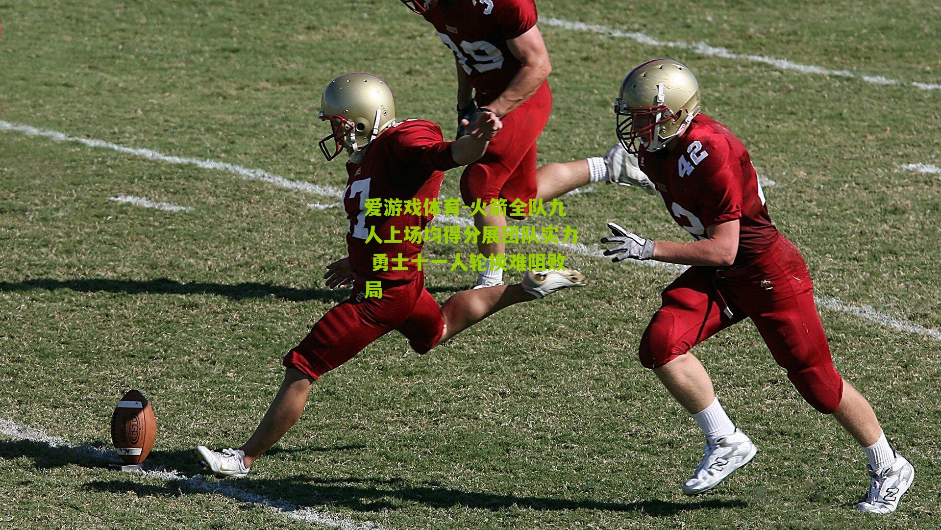 火箭全队九人上场均得分展团队实力 勇士十一人轮换难阻败局