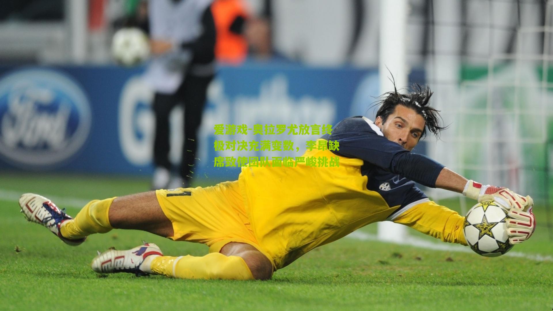 奥拉罗尤放言终极对决充满变数，李昂缺席致使团队面临严峻挑战