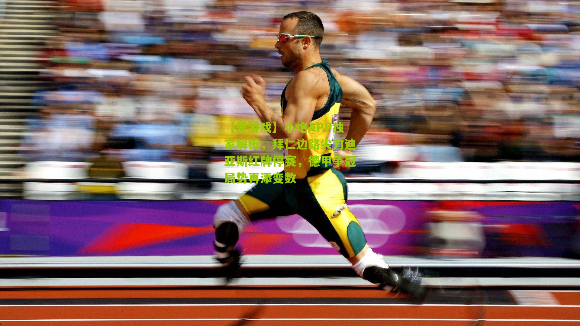 小炮APP独家解析，拜仁边路尖刀迪亚斯红牌停赛，德甲争冠局势再添变数