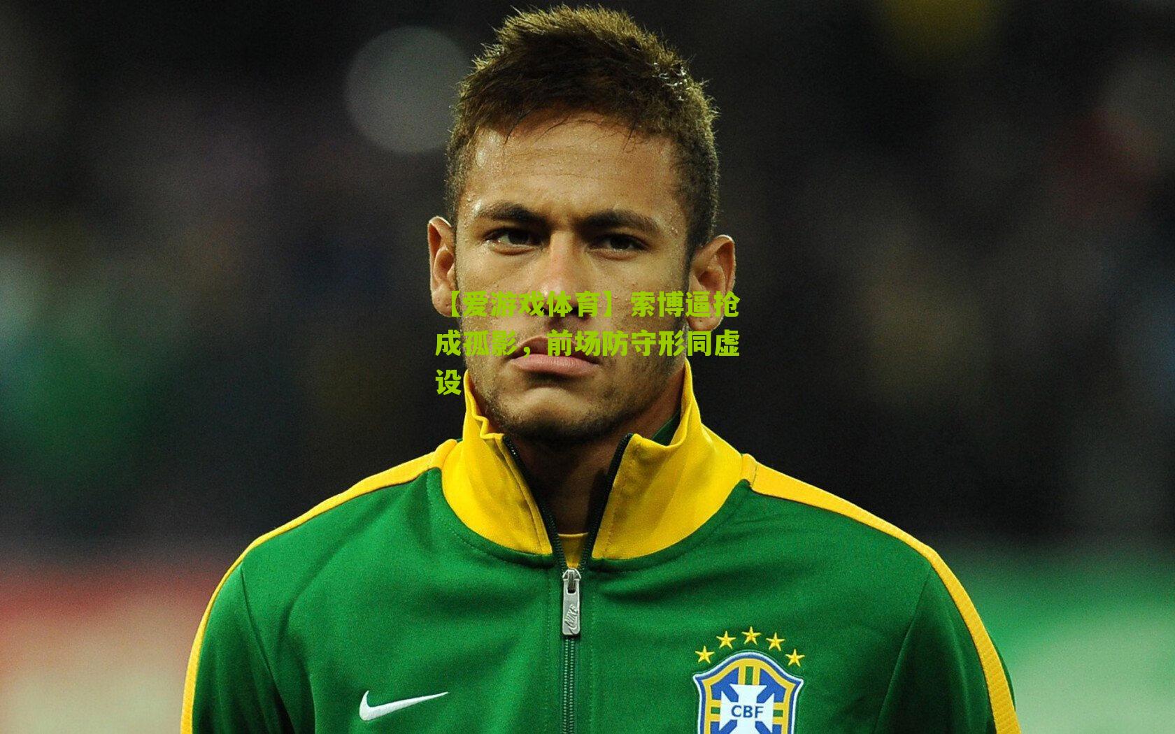 索博逼抢成孤影，前场防守形同虚设