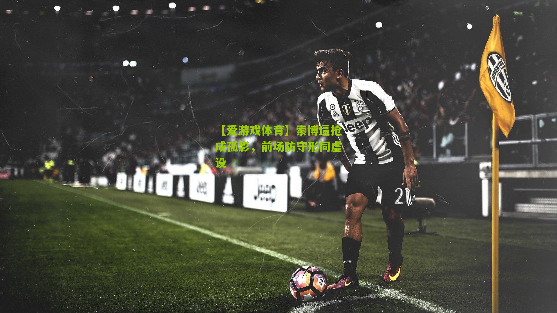 索博逼抢成孤影，前场防守形同虚设