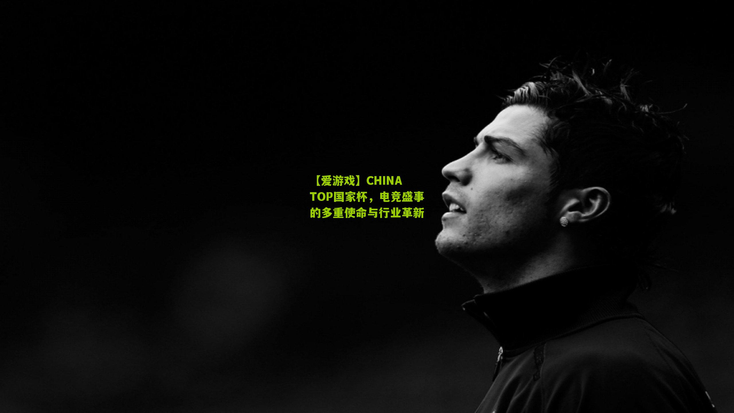 CHINA TOP国家杯，电竞盛事的多重使命与行业革新