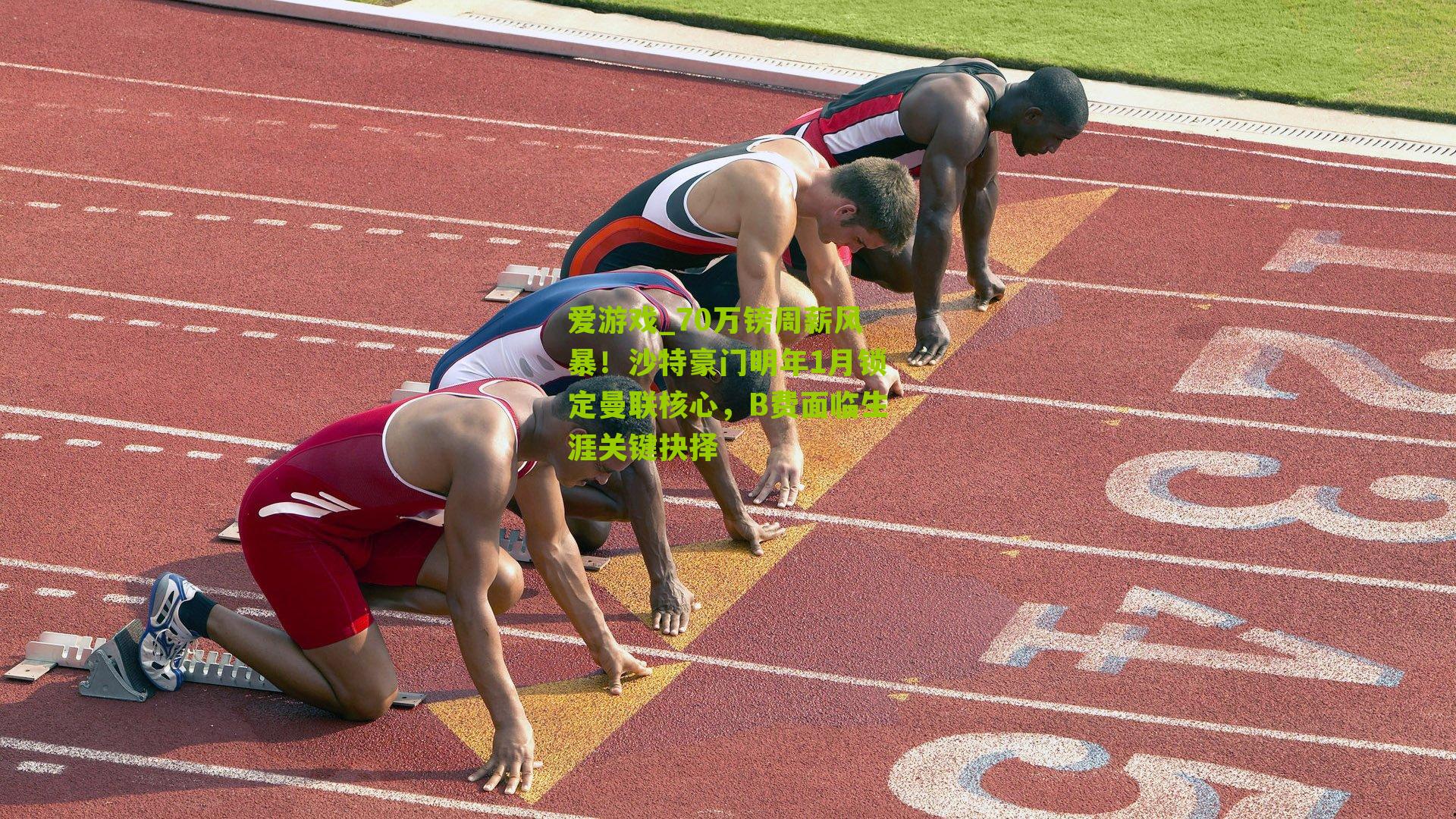 70万镑周薪风暴！沙特豪门明年1月锁定曼联核心，B费面临生涯关键抉择