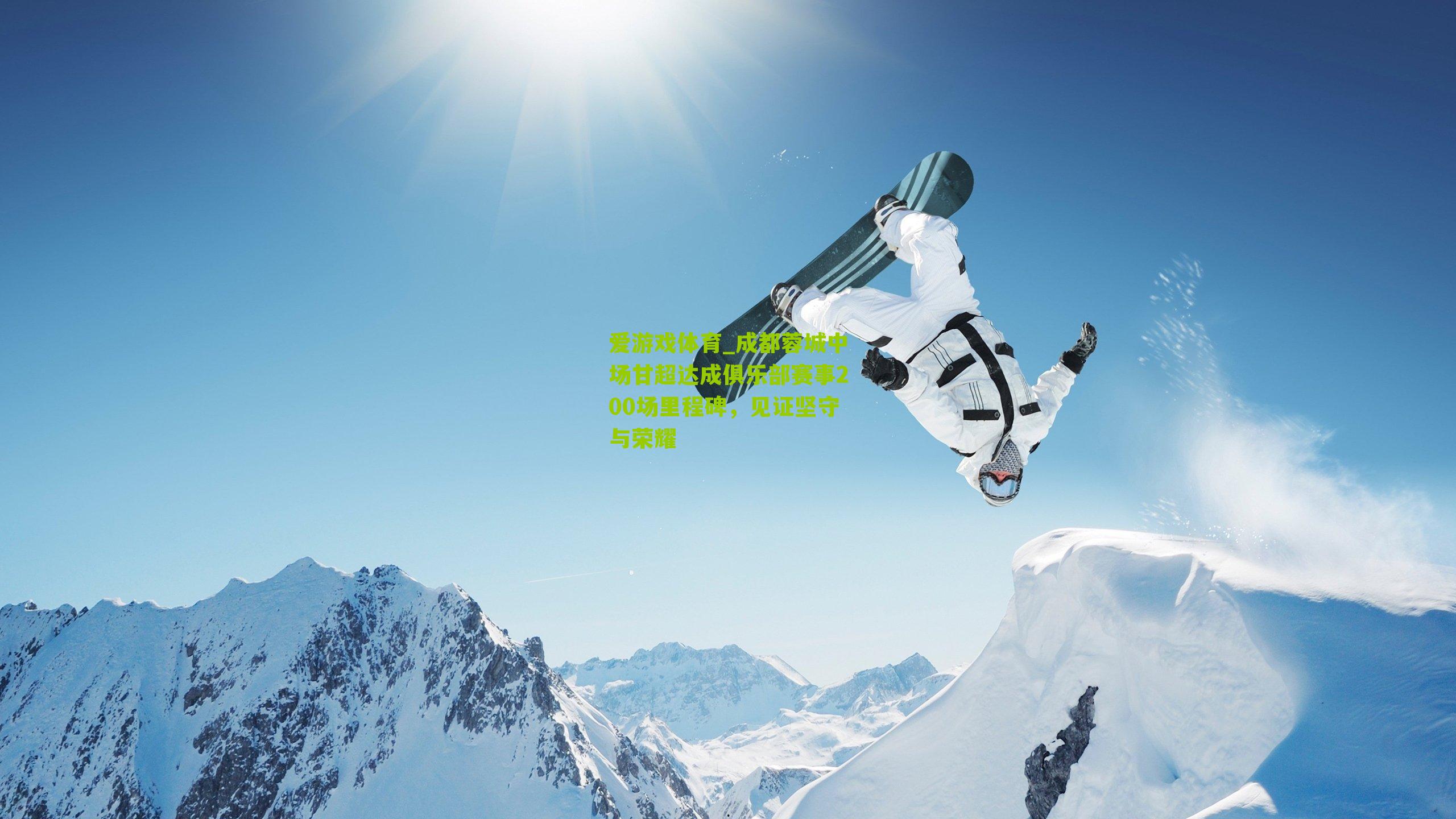 成都蓉城中场甘超达成俱乐部赛事200场里程碑，见证坚守与荣耀