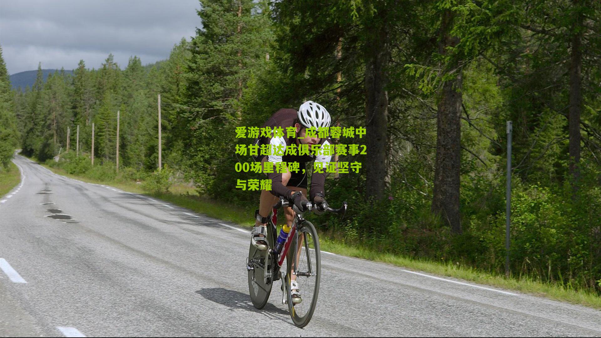 成都蓉城中场甘超达成俱乐部赛事200场里程碑，见证坚守与荣耀