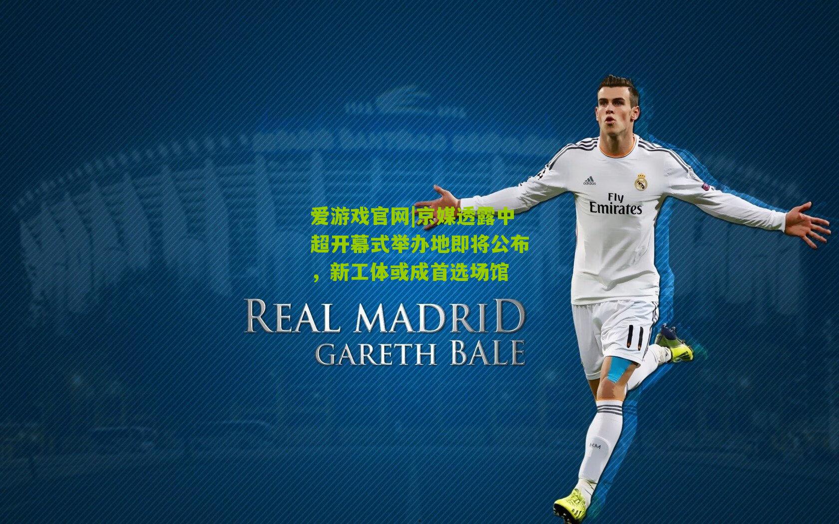 京媒透露中超开幕式举办地即将公布，新工体或成首选场馆