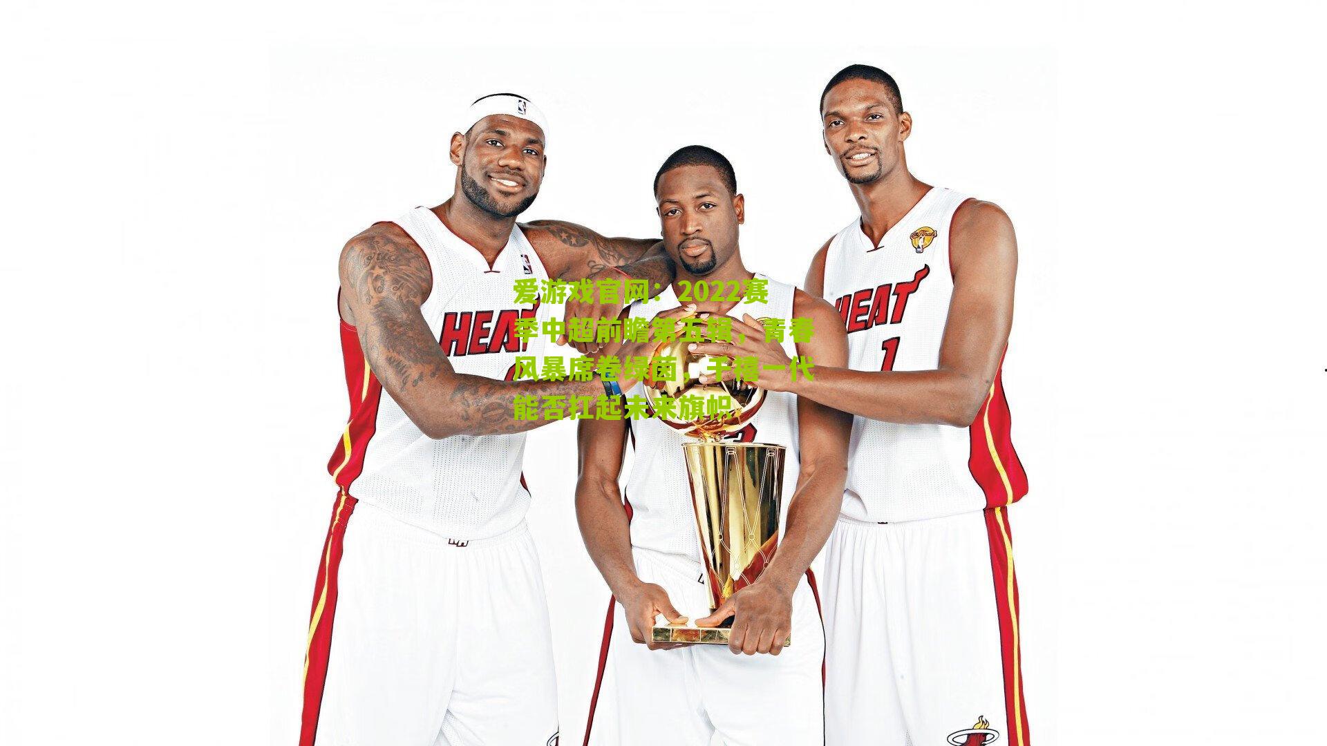 2022赛季中超前瞻第五辑，青春风暴席卷绿茵，千禧一代能否扛起未来旗帜