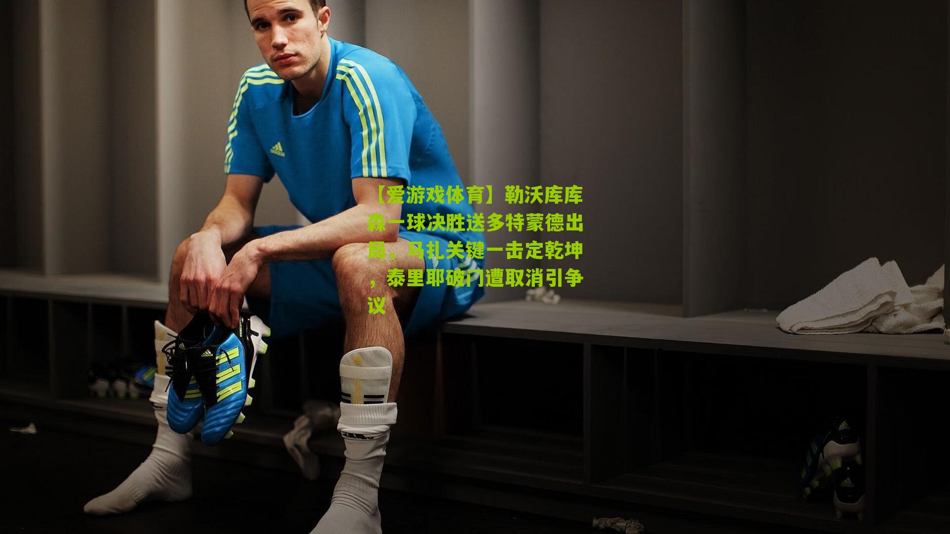 勒沃库库森一球决胜送多特蒙德出局，马扎关键一击定乾坤，泰里耶破门遭取消引争议