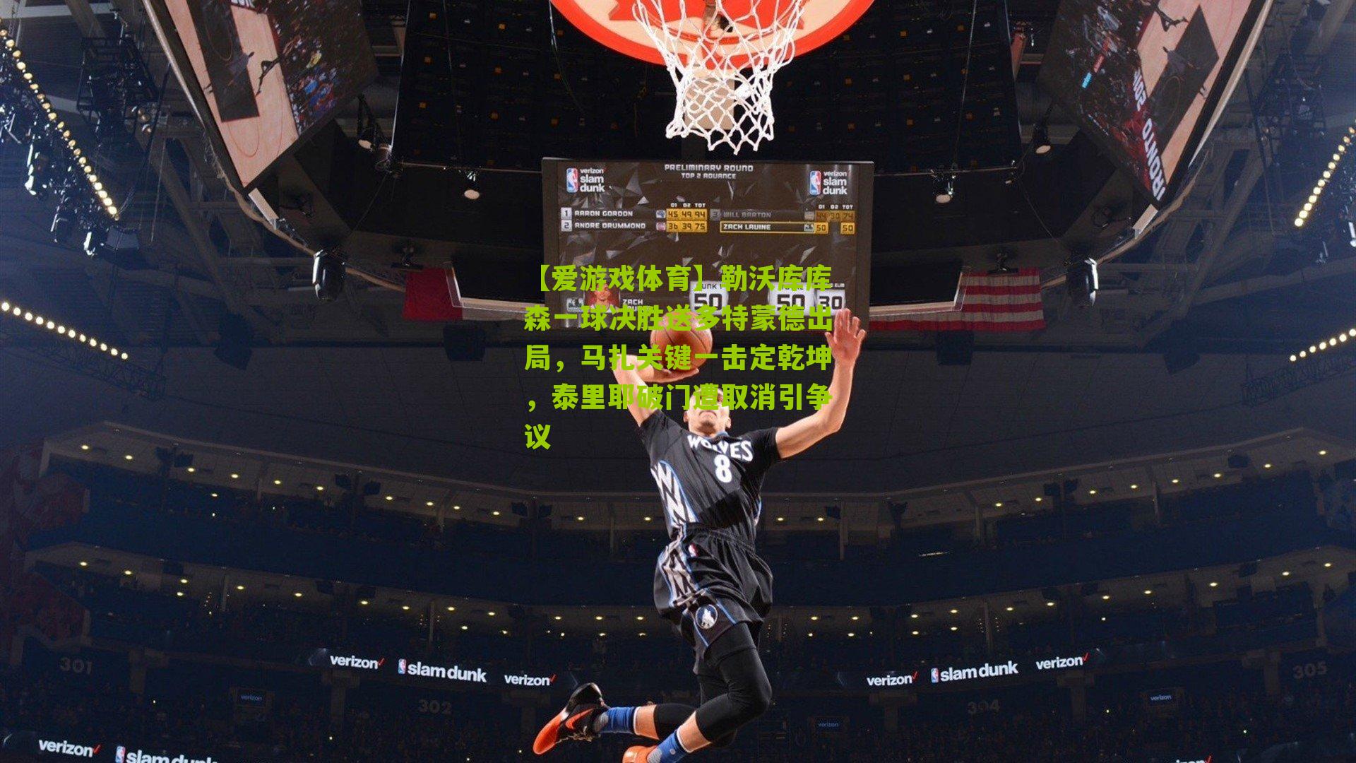 勒沃库库森一球决胜送多特蒙德出局，马扎关键一击定乾坤，泰里耶破门遭取消引争议