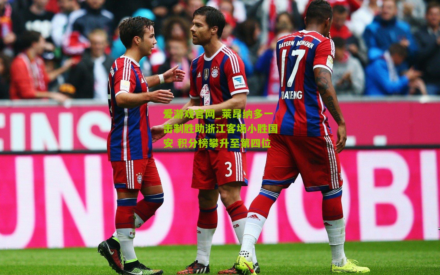 莱昂纳多一击制胜助浙江客场小胜国安 积分榜攀升至第四位