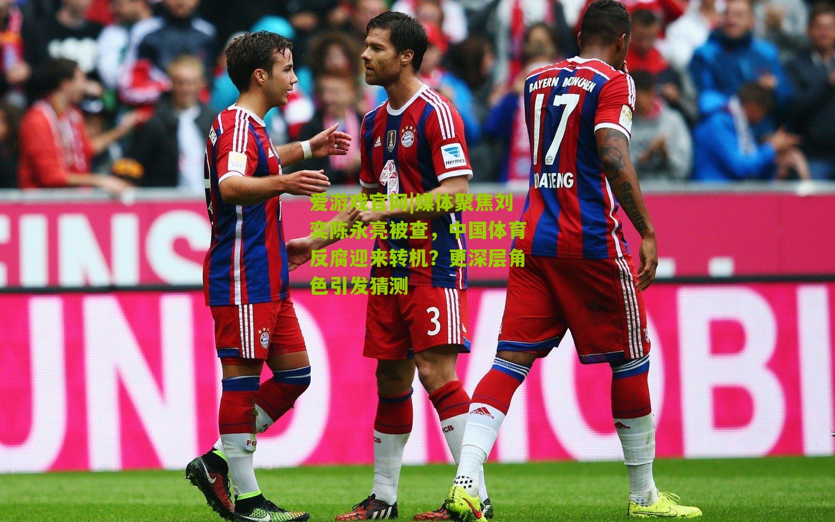 媒体聚焦刘奕陈永亮被查,中国体育反腐迎来转机?更深层角色引发猜测