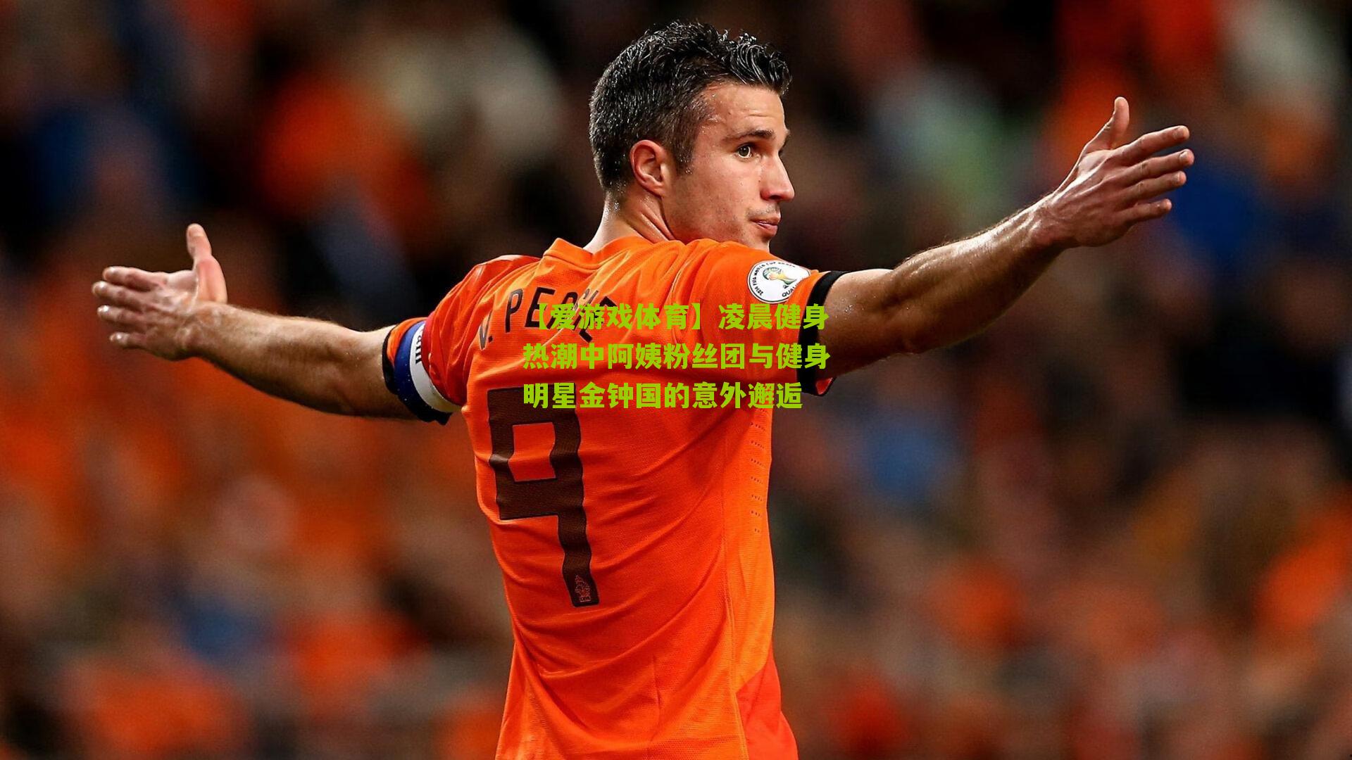 凌晨健身热潮中阿姨粉丝团与健身明星金钟国的意外邂逅