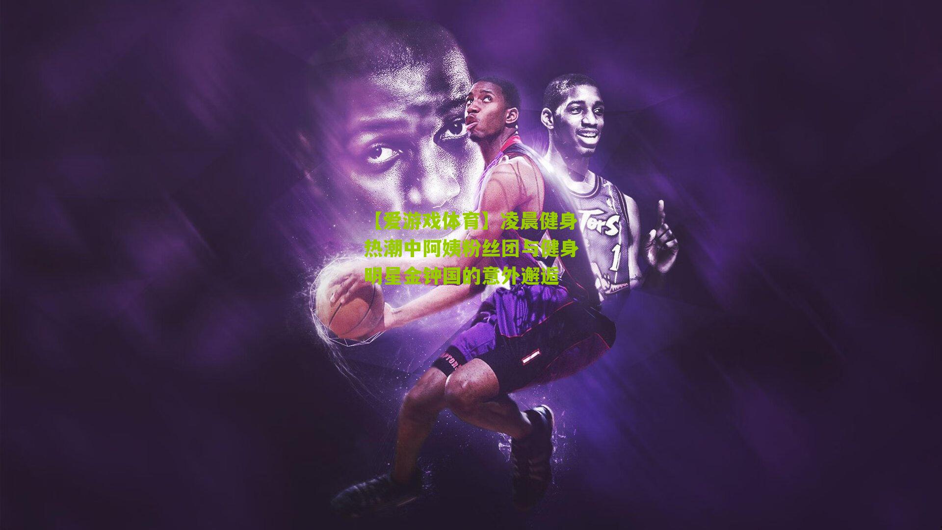 凌晨健身热潮中阿姨粉丝团与健身明星金钟国的意外邂逅