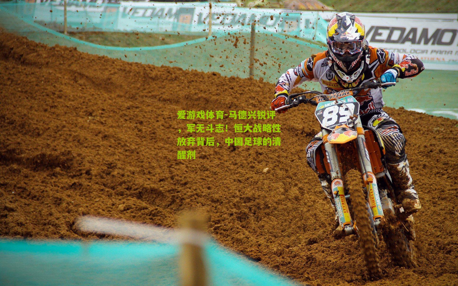 马德兴锐评，军无斗志！恒大战略性放弃背后，中国足球的清醒剂