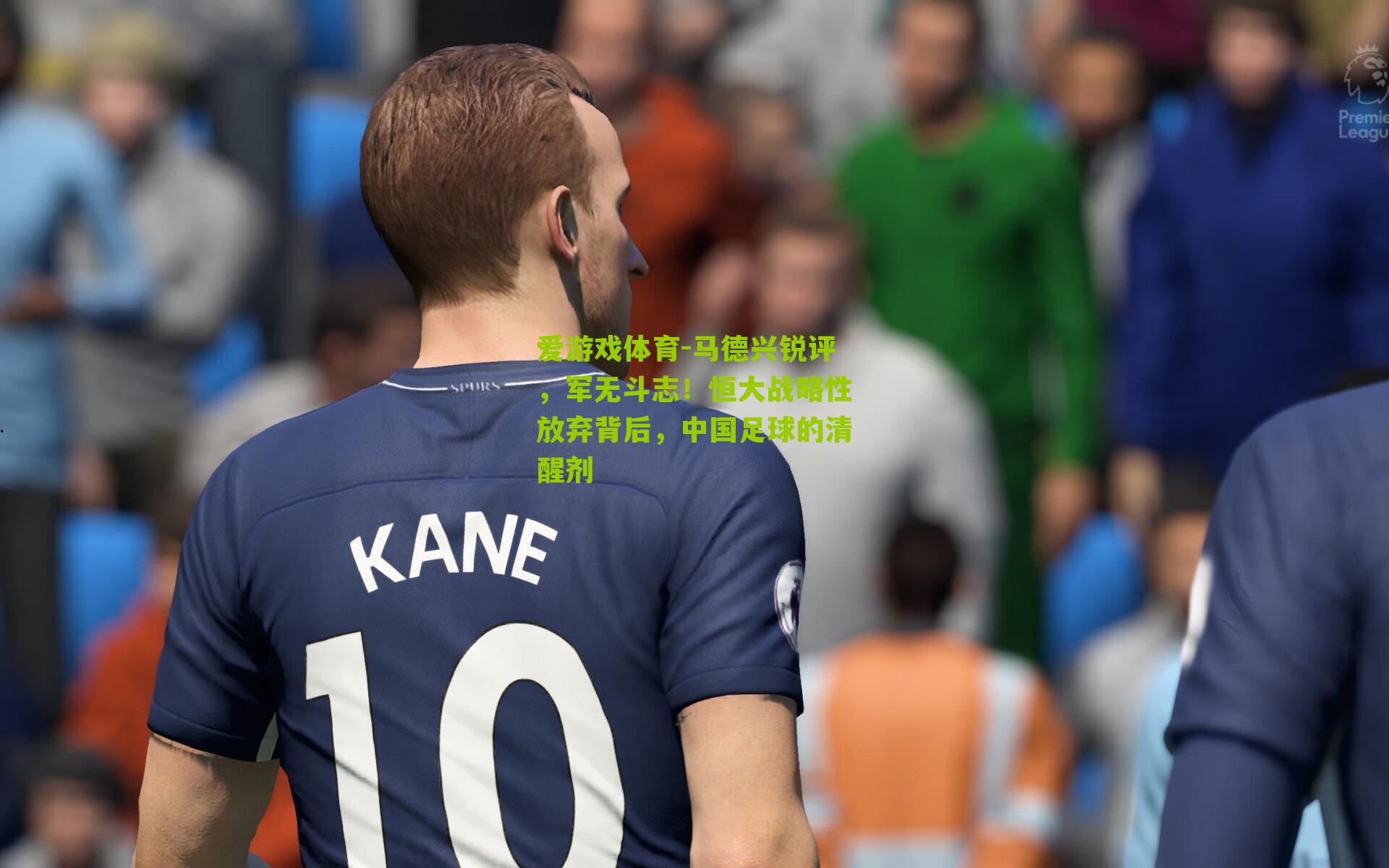 马德兴锐评，军无斗志！恒大战略性放弃背后，中国足球的清醒剂