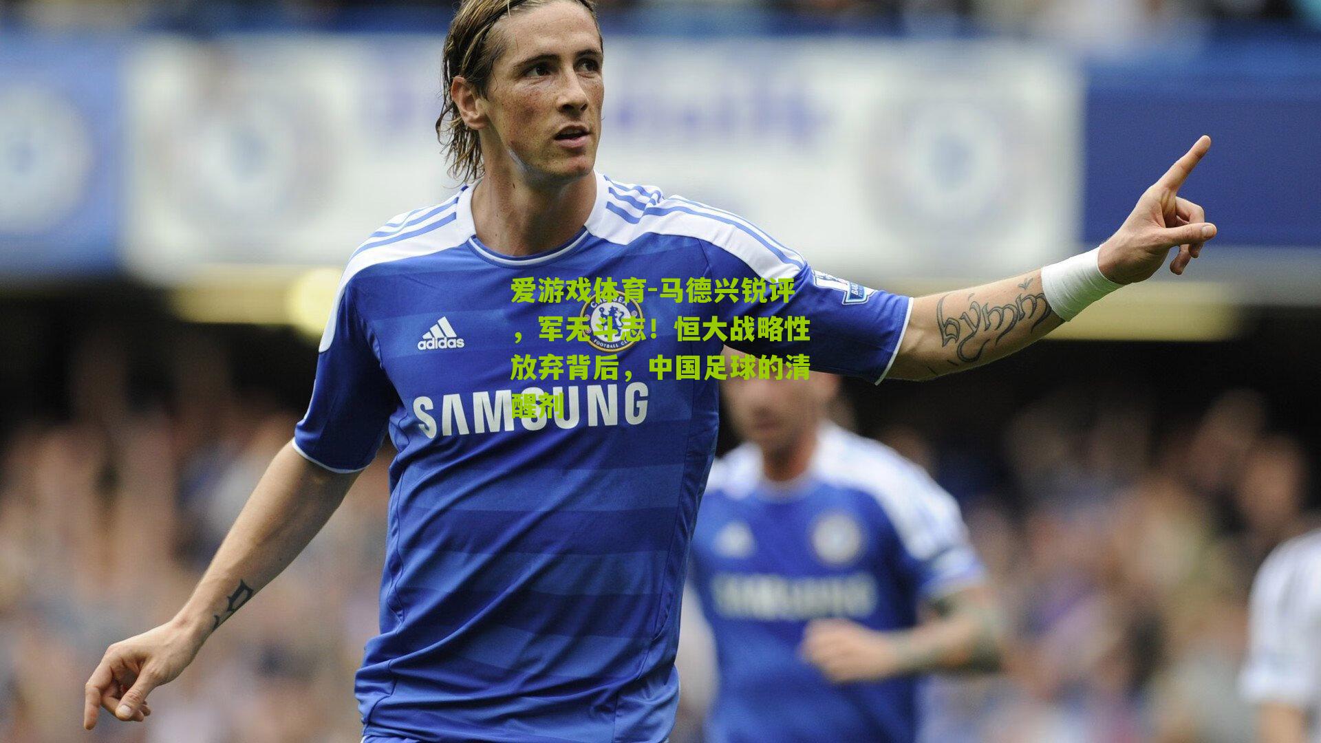 马德兴锐评，军无斗志！恒大战略性放弃背后，中国足球的清醒剂