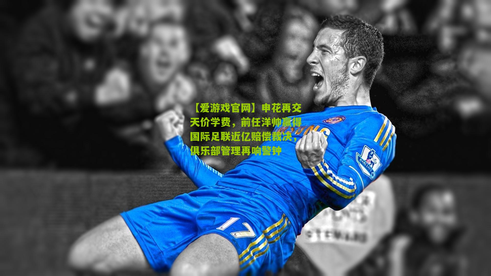 申花再交天价学费，前任洋帅赢得国际足联近亿赔偿裁决，俱乐部管理再响警钟