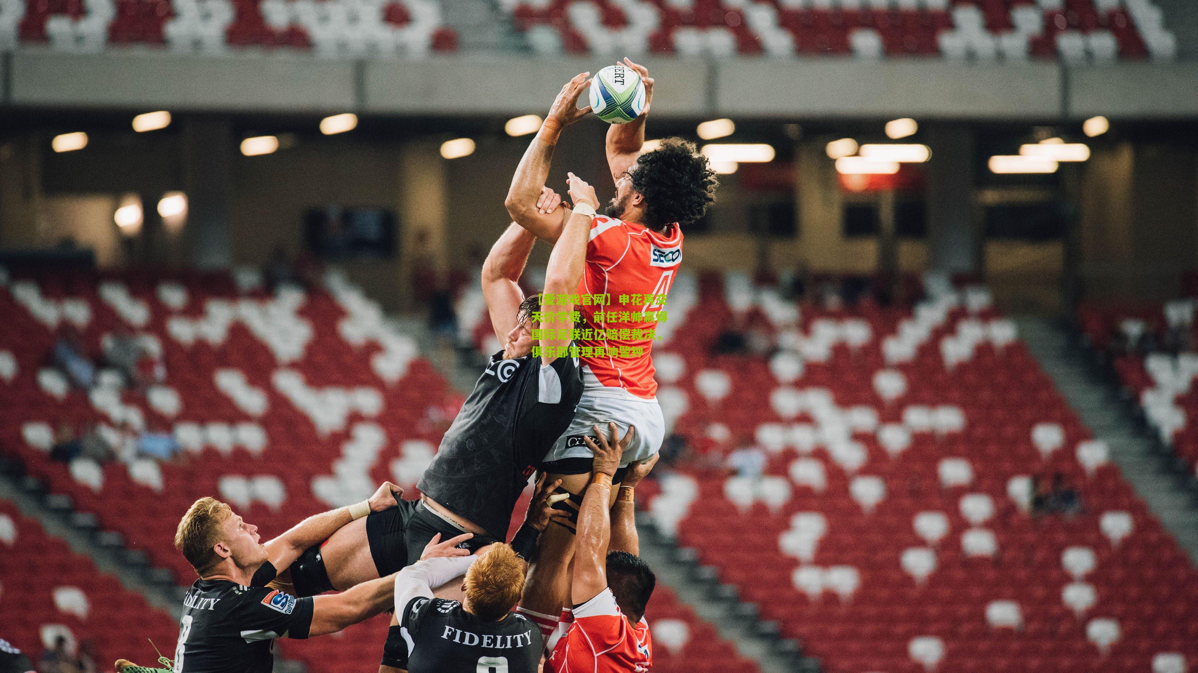 申花再交天价学费，前任洋帅赢得国际足联近亿赔偿裁决，俱乐部管理再响警钟