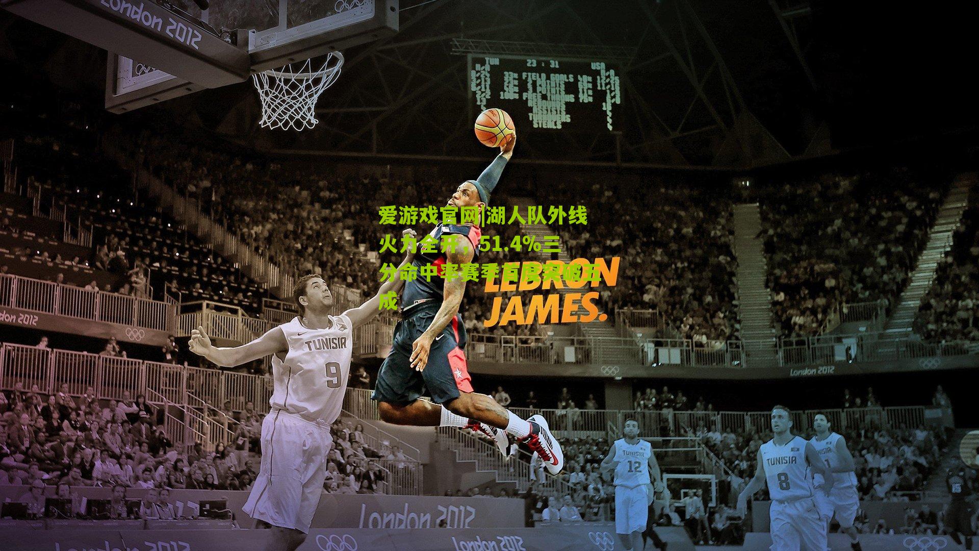 湖人队外线火力全开，51.4%三分命中率赛季首度突破五成