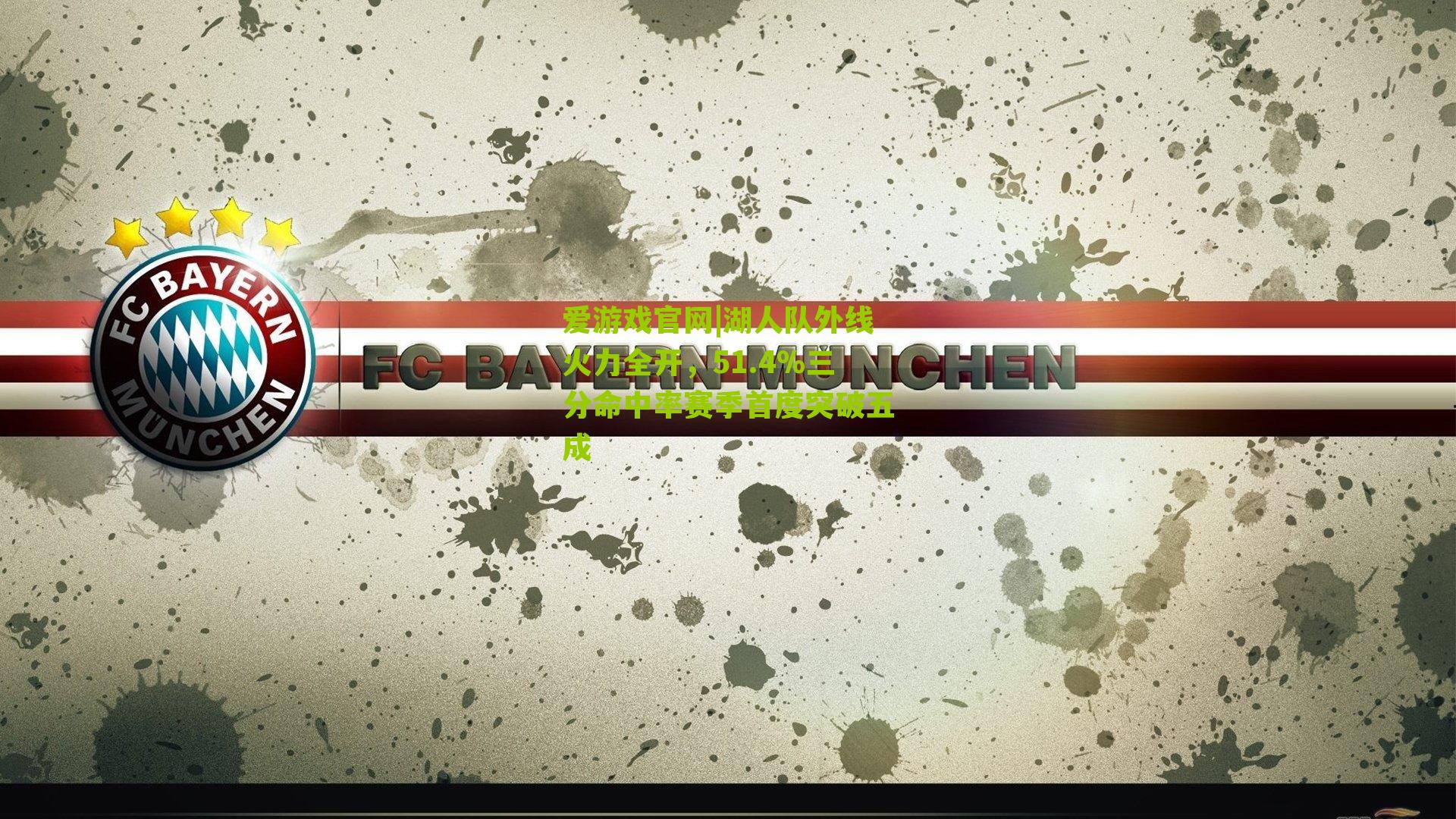 湖人队外线火力全开，51.4%三分命中率赛季首度突破五成