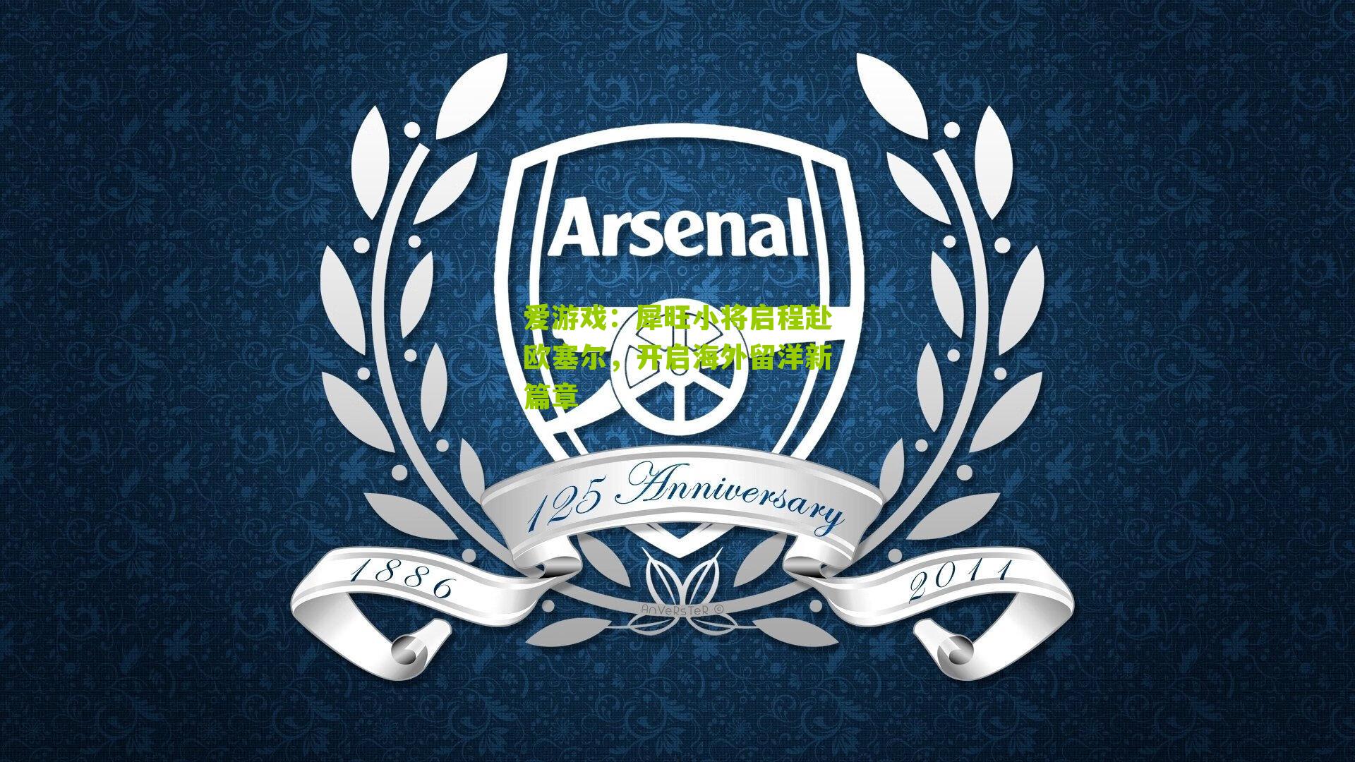 犀旺小将启程赴欧塞尔，开启海外留洋新篇章