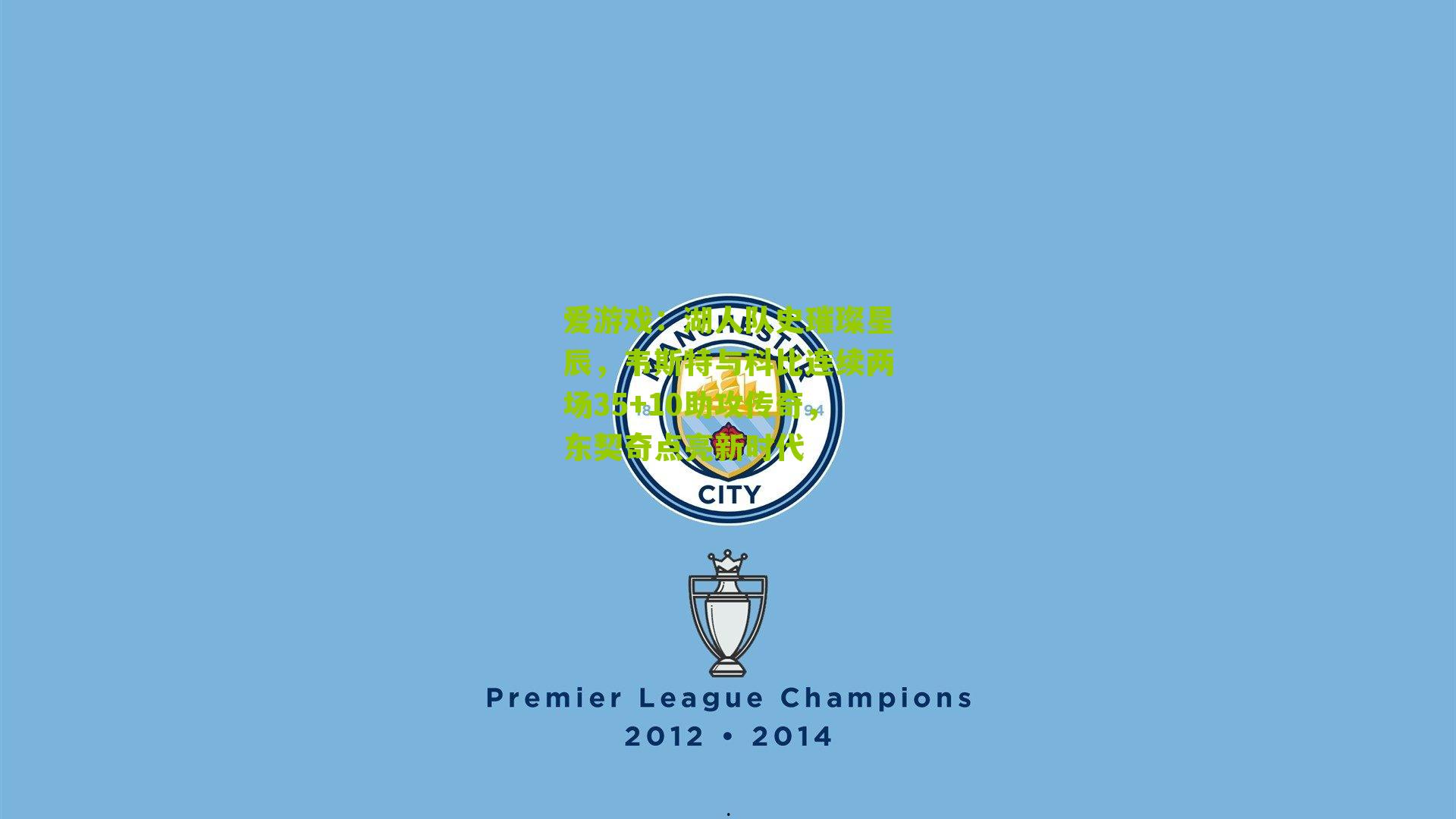 湖人队史璀璨星辰，韦斯特与科比连续两场35+10助攻传奇，东契奇点亮新时代