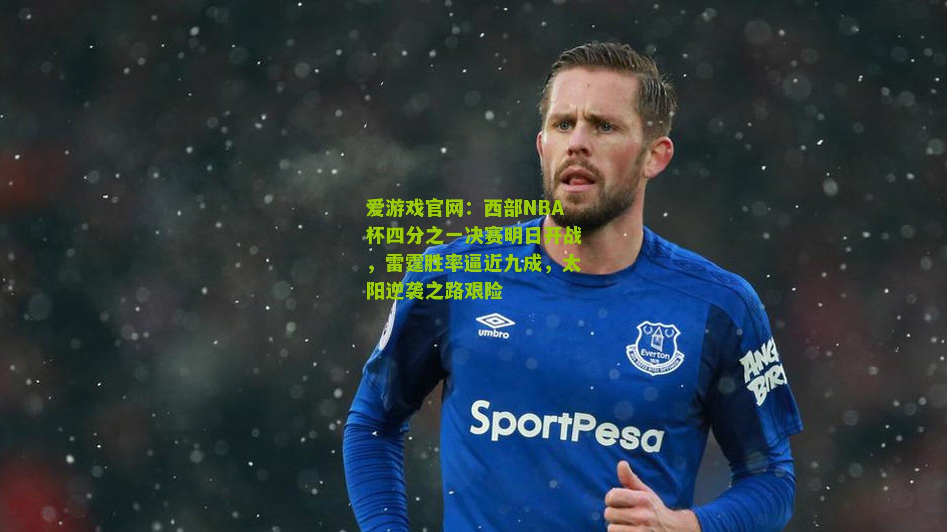 西部NBA杯四分之一决赛明日开战，雷霆胜率逼近九成，太阳逆袭之路艰险