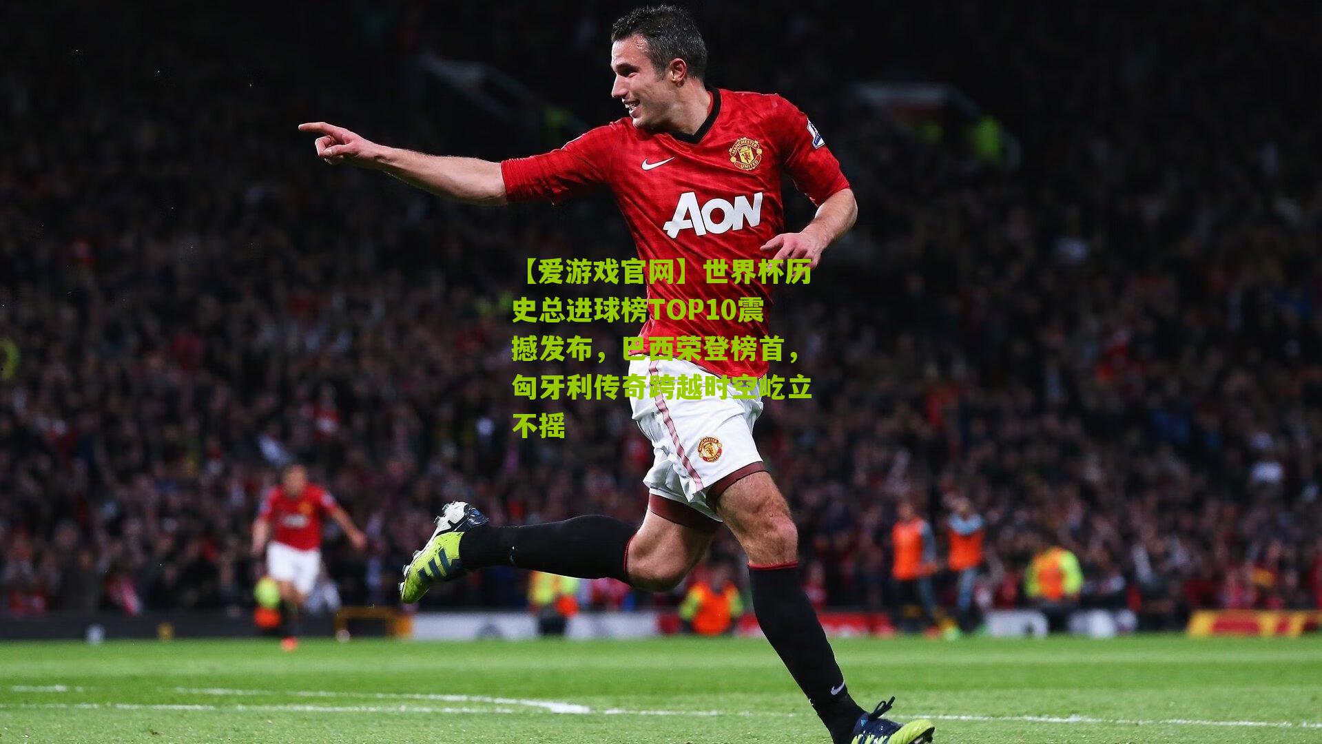 世界杯历史总进球榜TOP10震撼发布，巴西荣登榜首，匈牙利传奇跨越时空屹立不摇