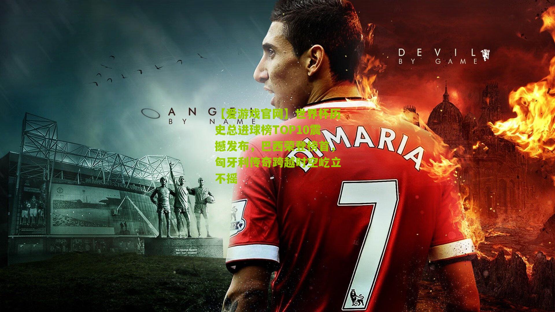 世界杯历史总进球榜TOP10震撼发布，巴西荣登榜首，匈牙利传奇跨越时空屹立不摇