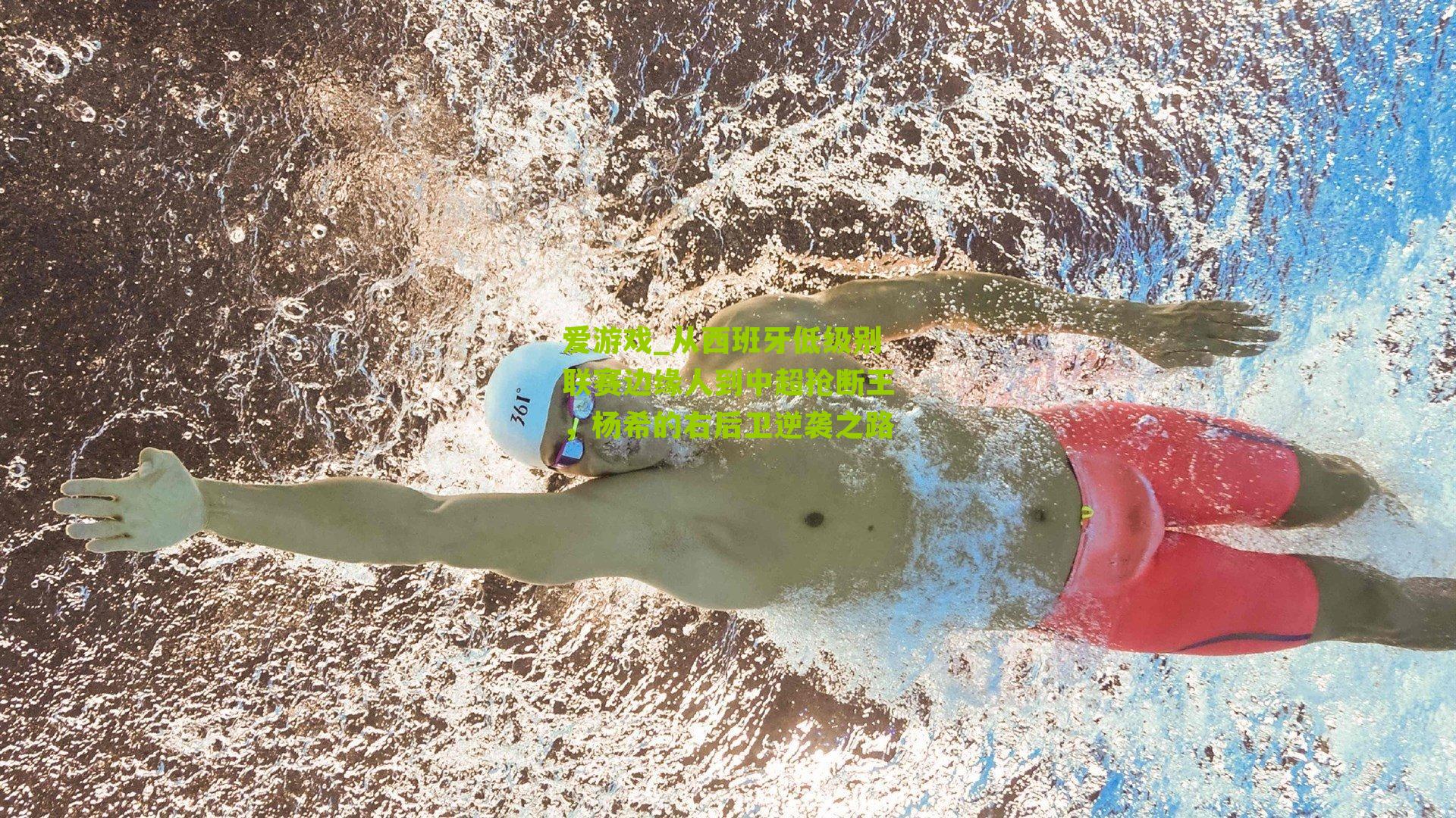 从西班牙低级别联赛边缘人到中超抢断王，杨希的右后卫逆袭之路