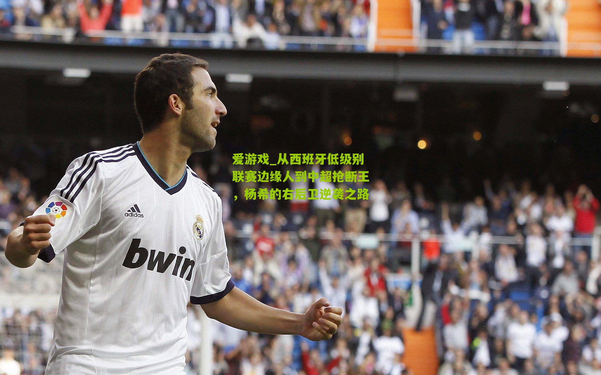 从西班牙低级别联赛边缘人到中超抢断王，杨希的右后卫逆袭之路