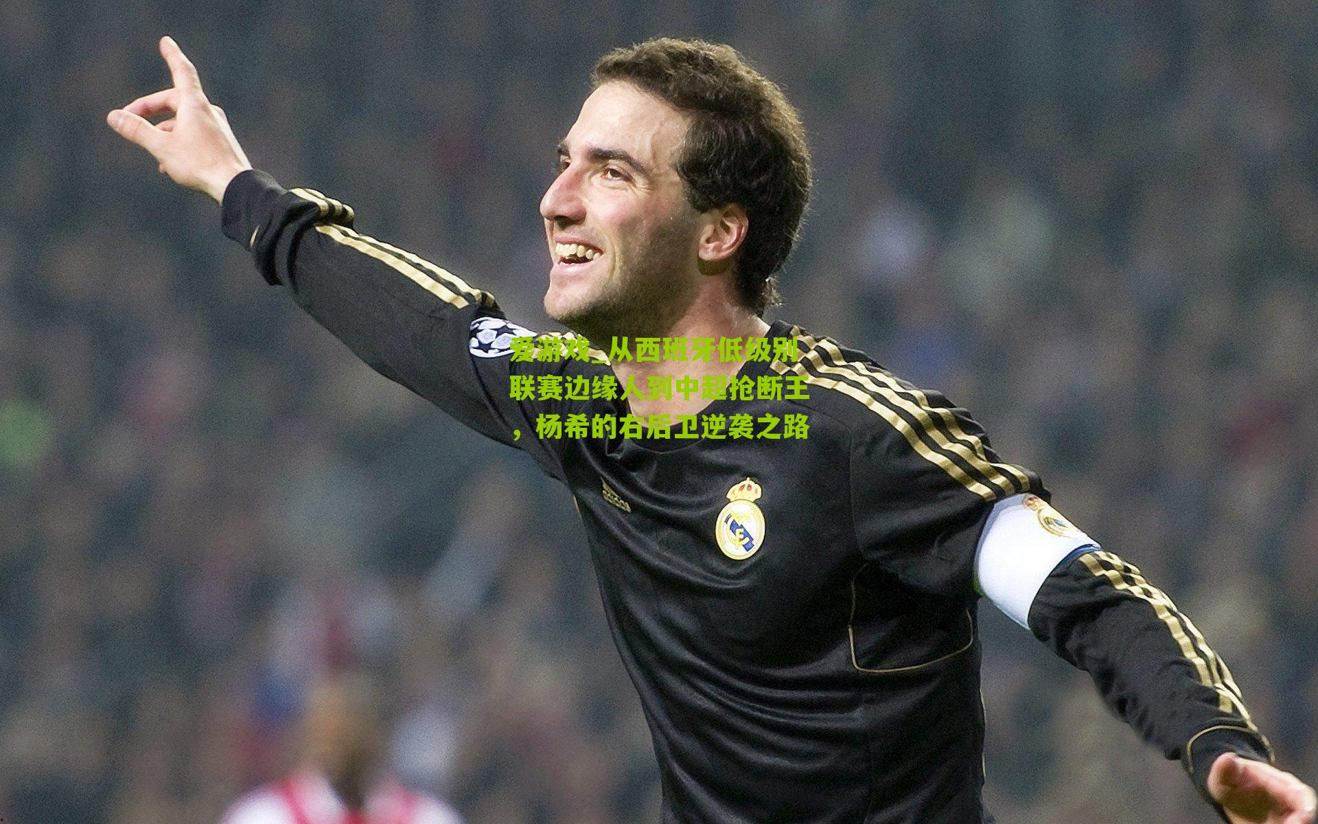 从西班牙低级别联赛边缘人到中超抢断王，杨希的右后卫逆袭之路
