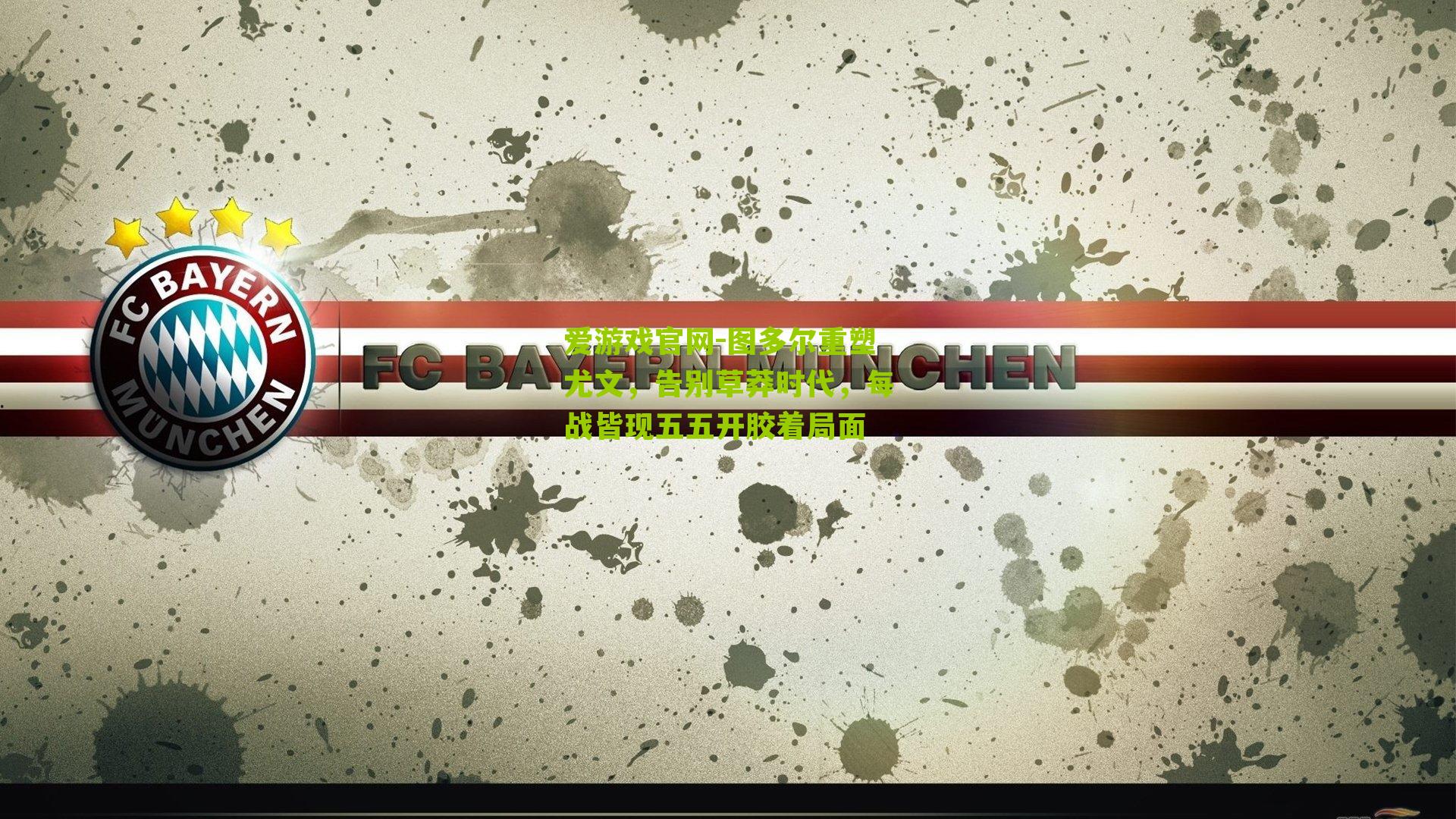 图多尔重塑尤文，告别草莽时代，每战皆现五五开胶着局面