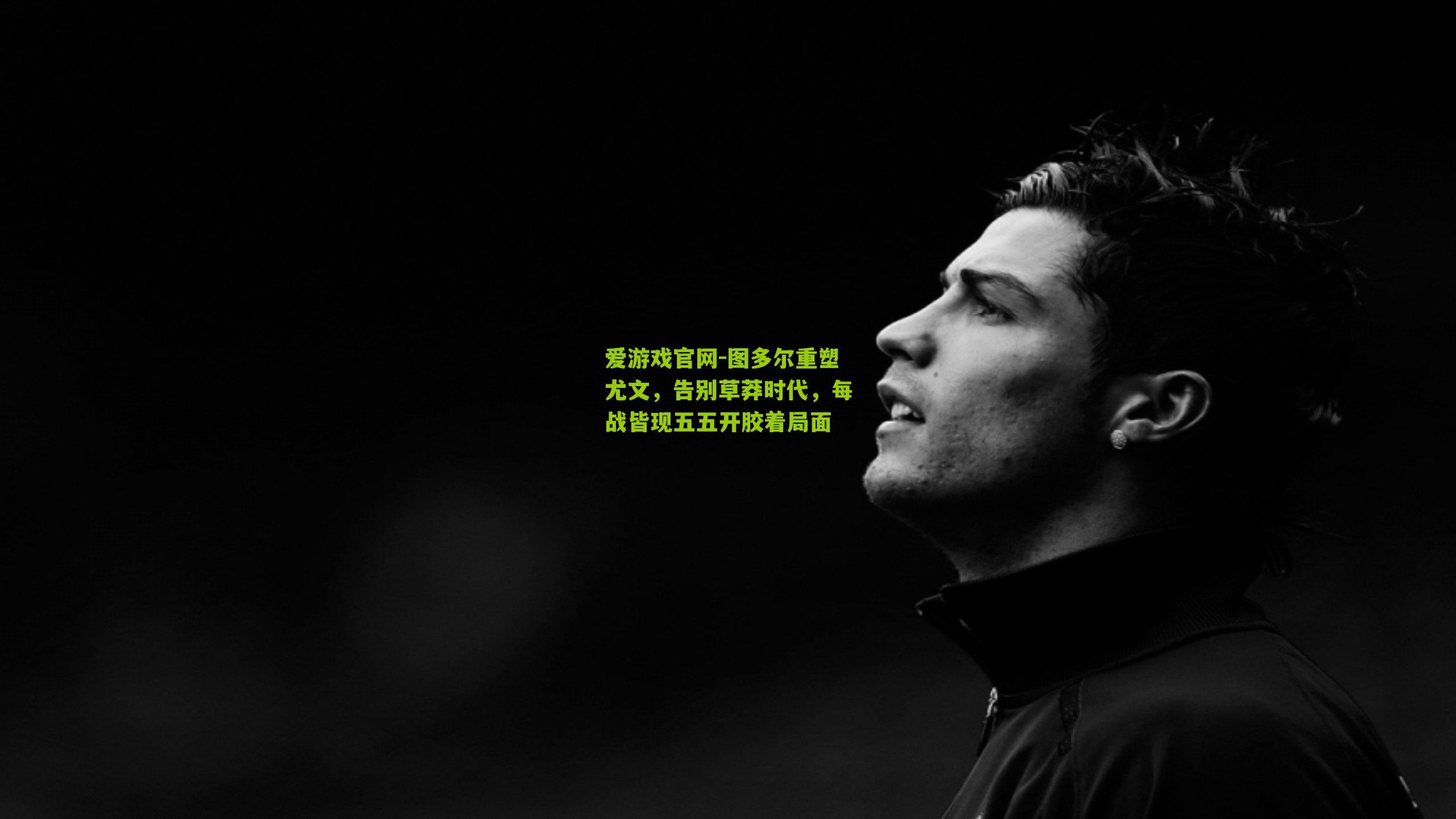 图多尔重塑尤文，告别草莽时代，每战皆现五五开胶着局面