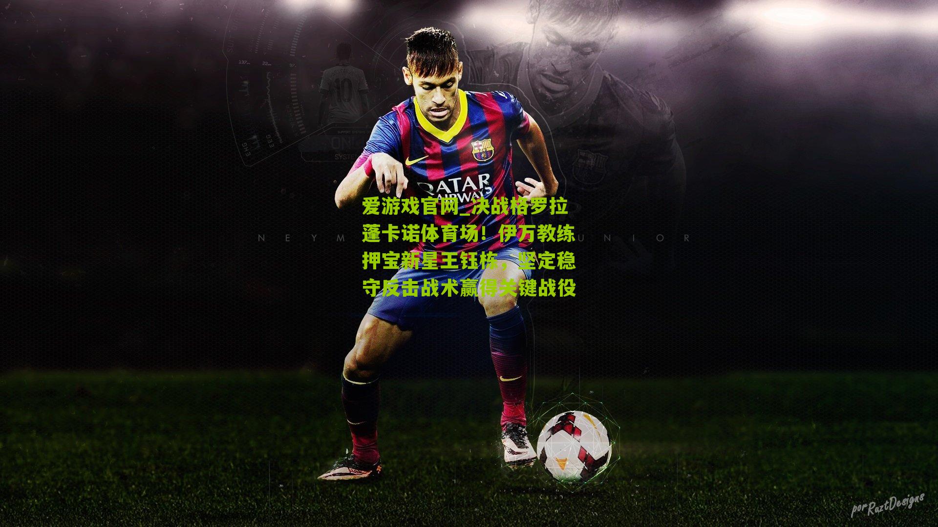 决战格罗拉蓬卡诺体育场！伊万教练押宝新星王钰栋，坚定稳守反击战术赢得关键战役