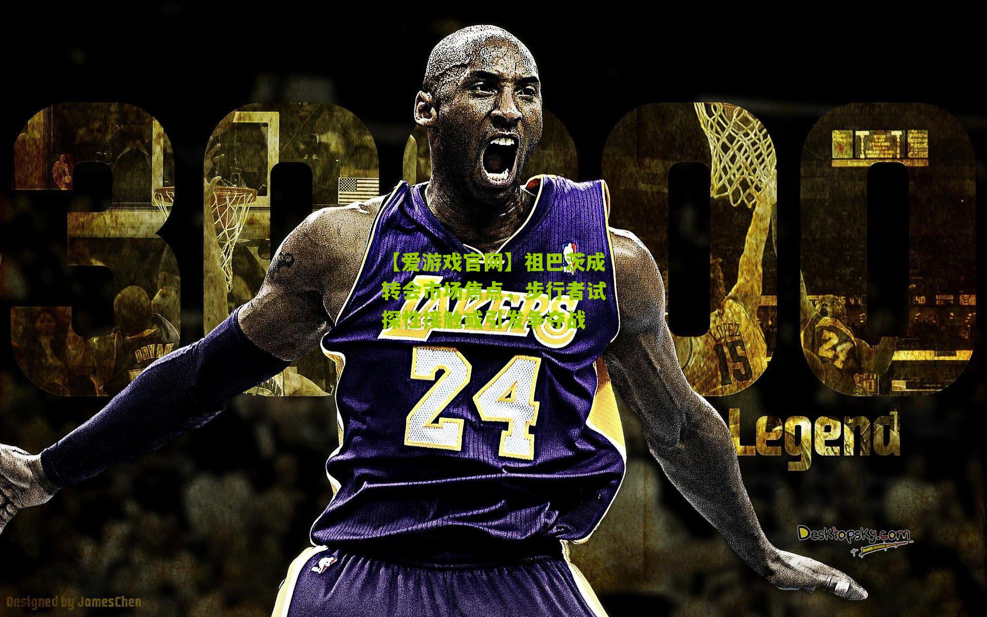 祖巴茨成转会市场焦点，步行者试探性接触或引发争夺战