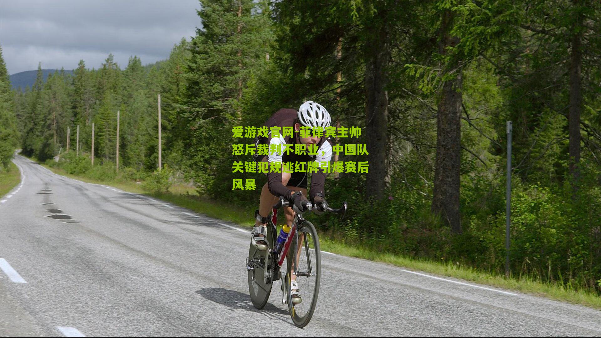 菲律宾主帅怒斥裁判不职业，中国队关键犯规逃红牌引爆赛后风暴