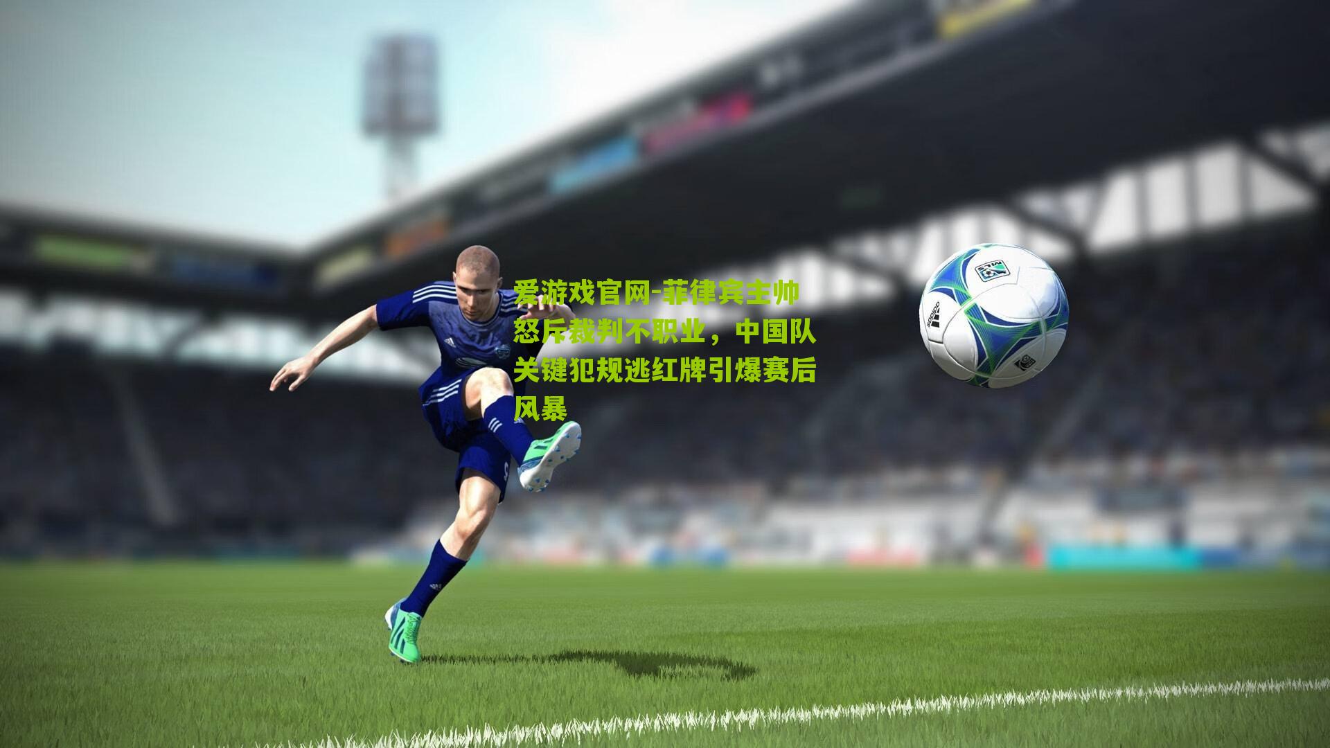 菲律宾主帅怒斥裁判不职业，中国队关键犯规逃红牌引爆赛后风暴