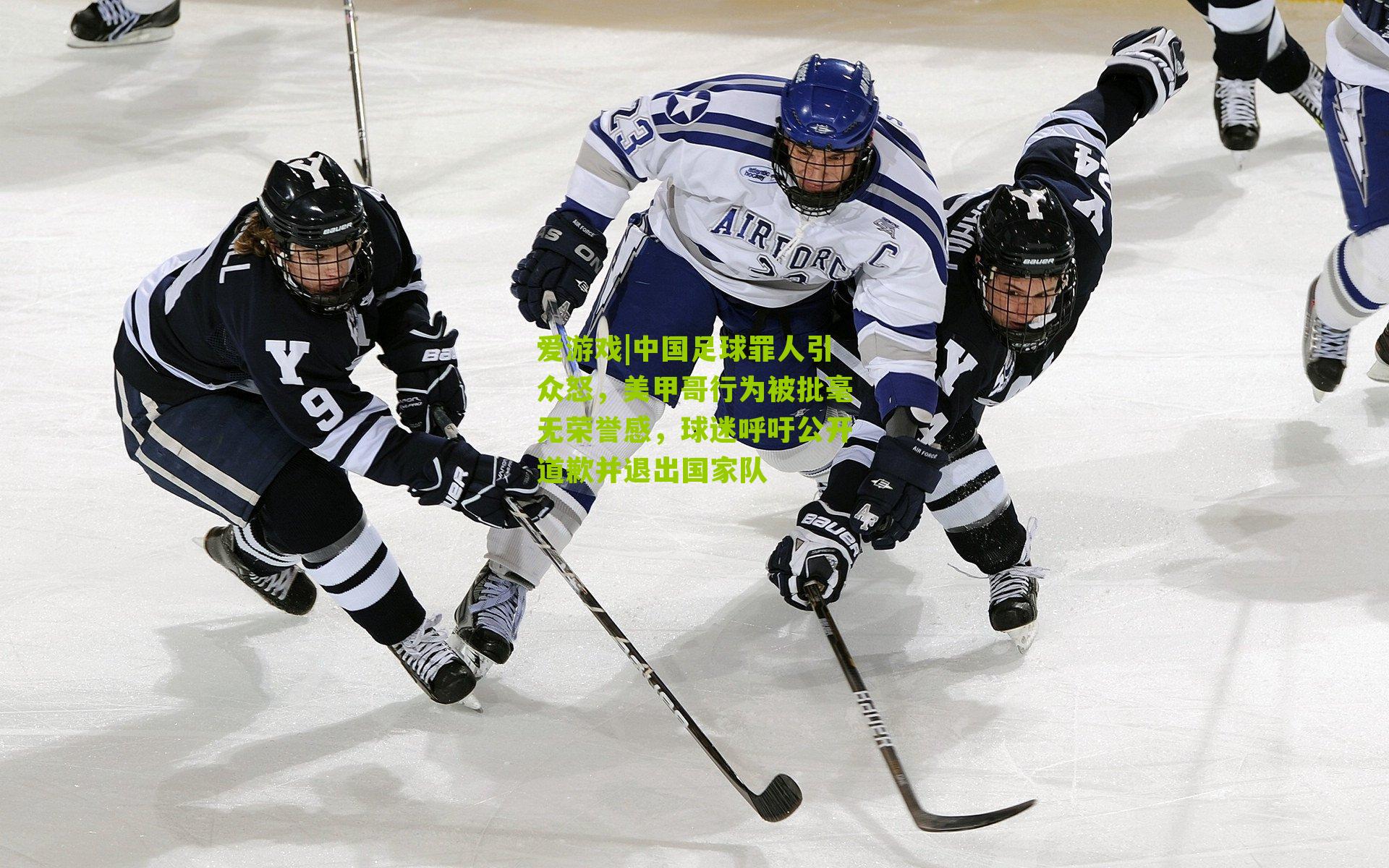 中国足球罪人引众怒，美甲哥行为被批毫无荣誉感，球迷呼吁公开道歉并退出国家队