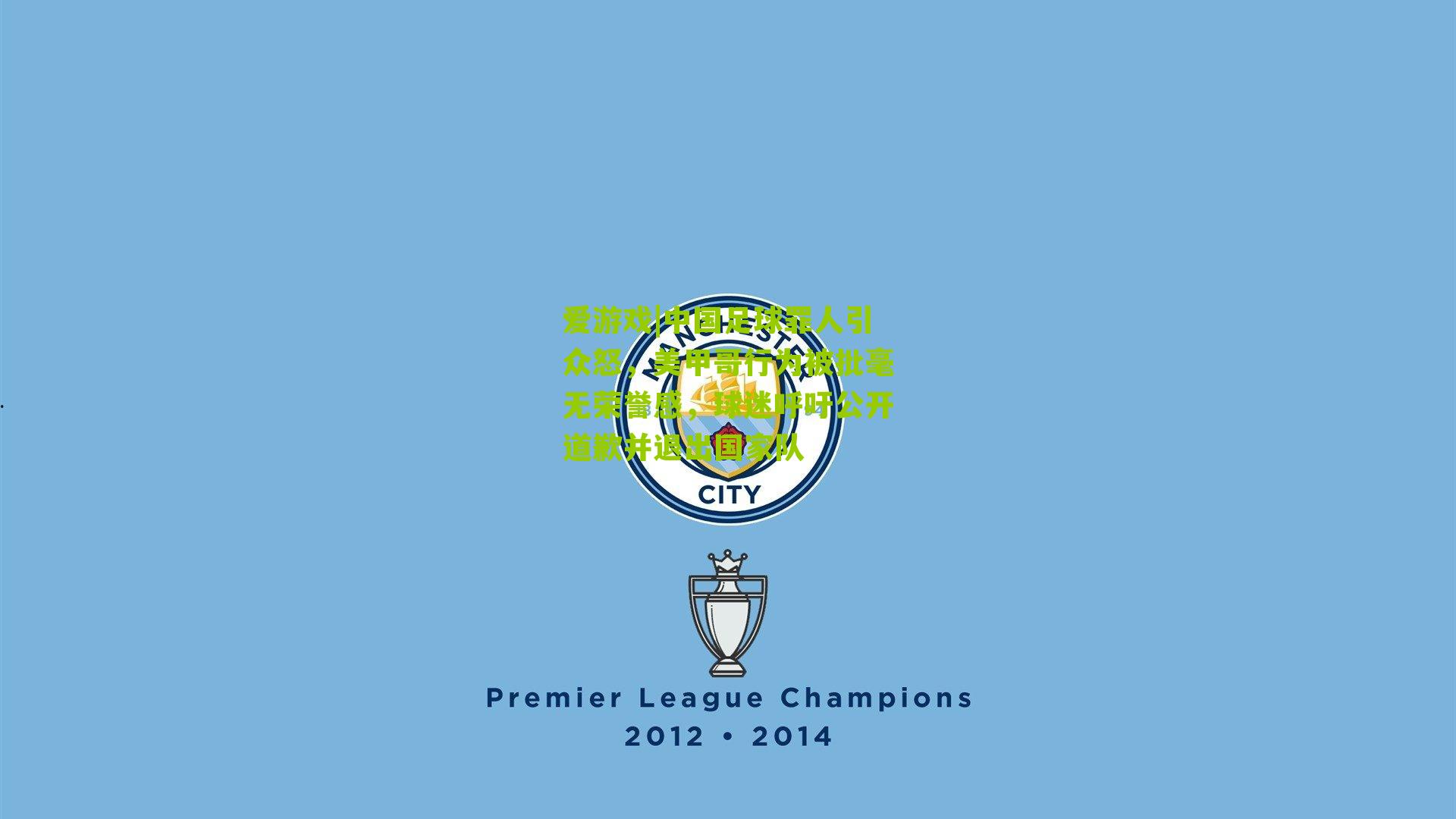 中国足球罪人引众怒，美甲哥行为被批毫无荣誉感，球迷呼吁公开道歉并退出国家队