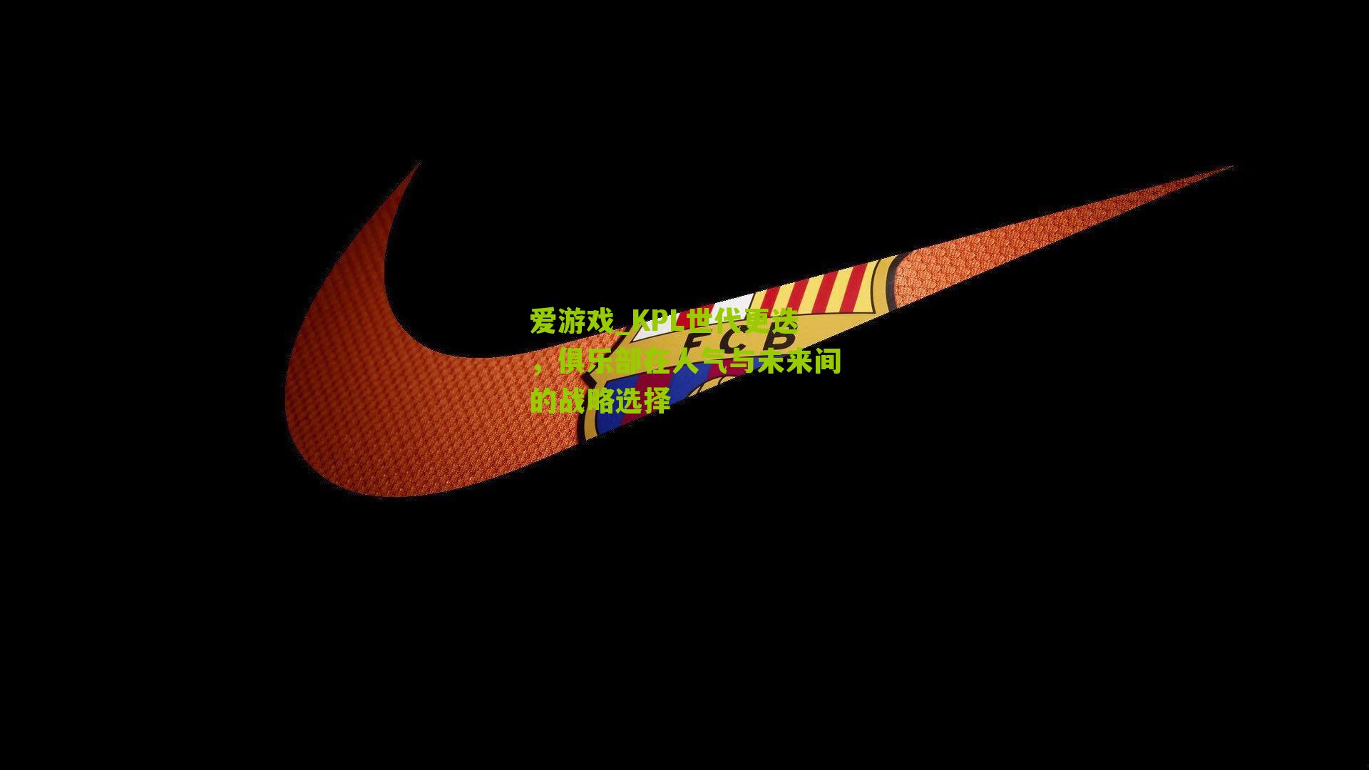 KPL世代更迭，俱乐部在人气与未来间的战略选择