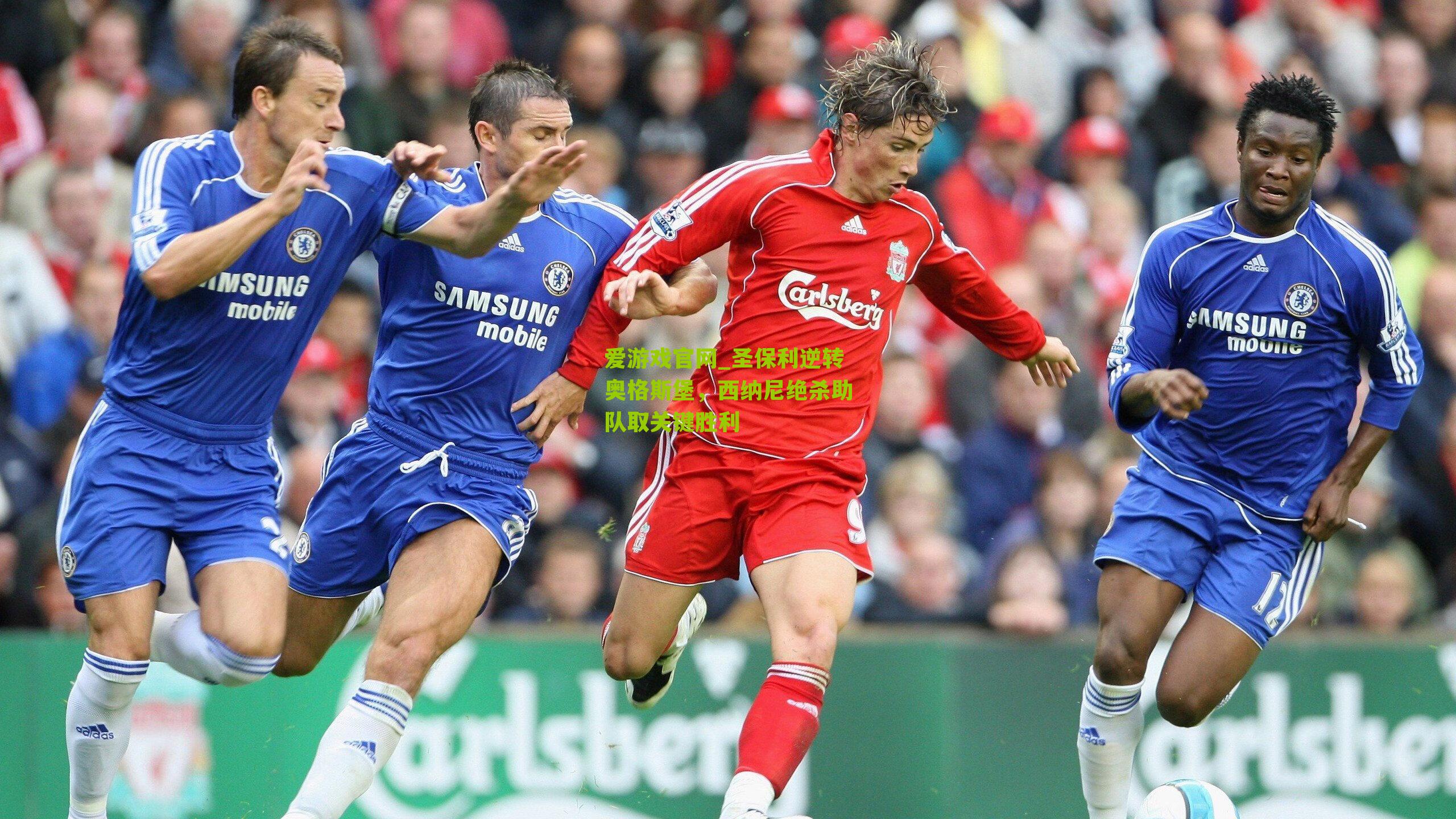 圣保利逆转奥格斯堡，西纳尼绝杀助队取关键胜利