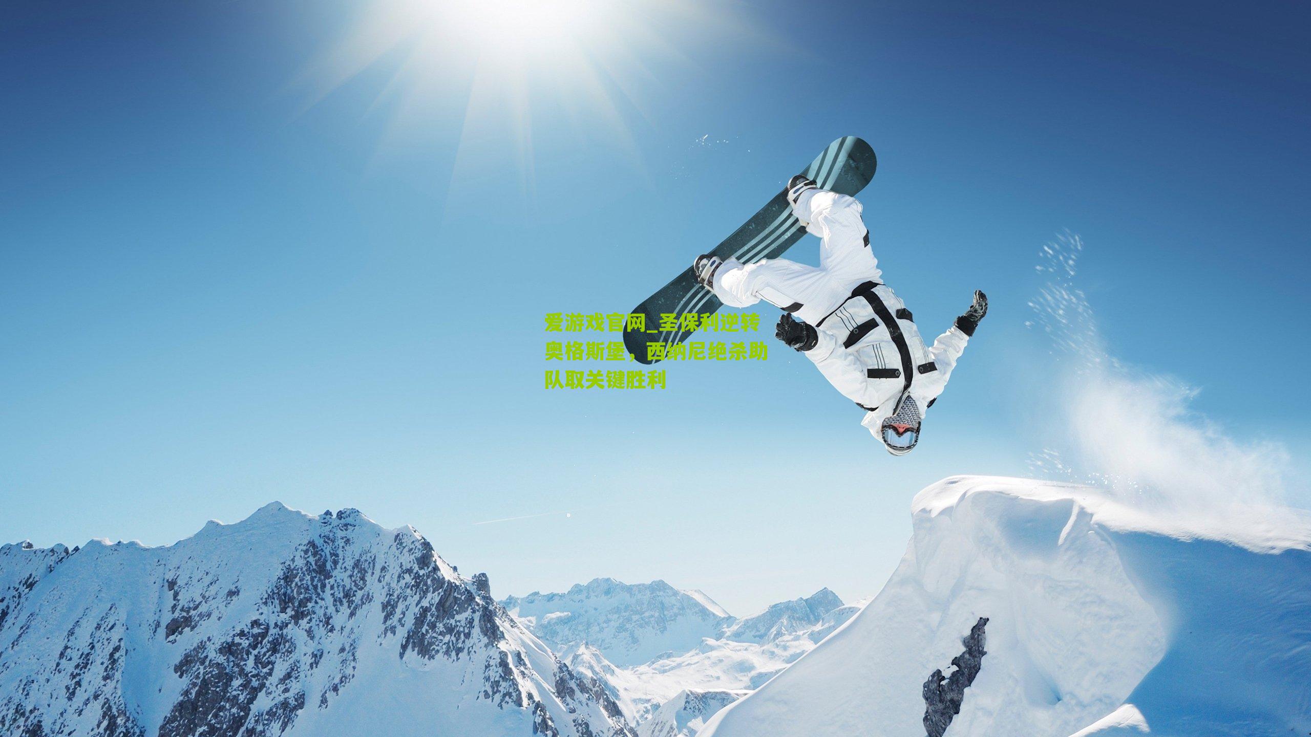 圣保利逆转奥格斯堡，西纳尼绝杀助队取关键胜利