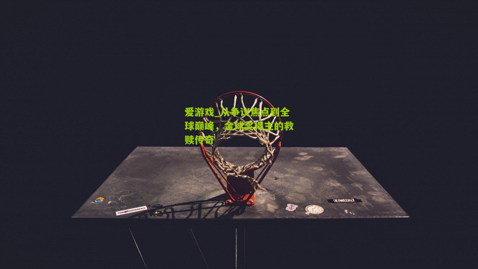 从争议焦点到全球巅峰，金球奖得主的救赎传奇